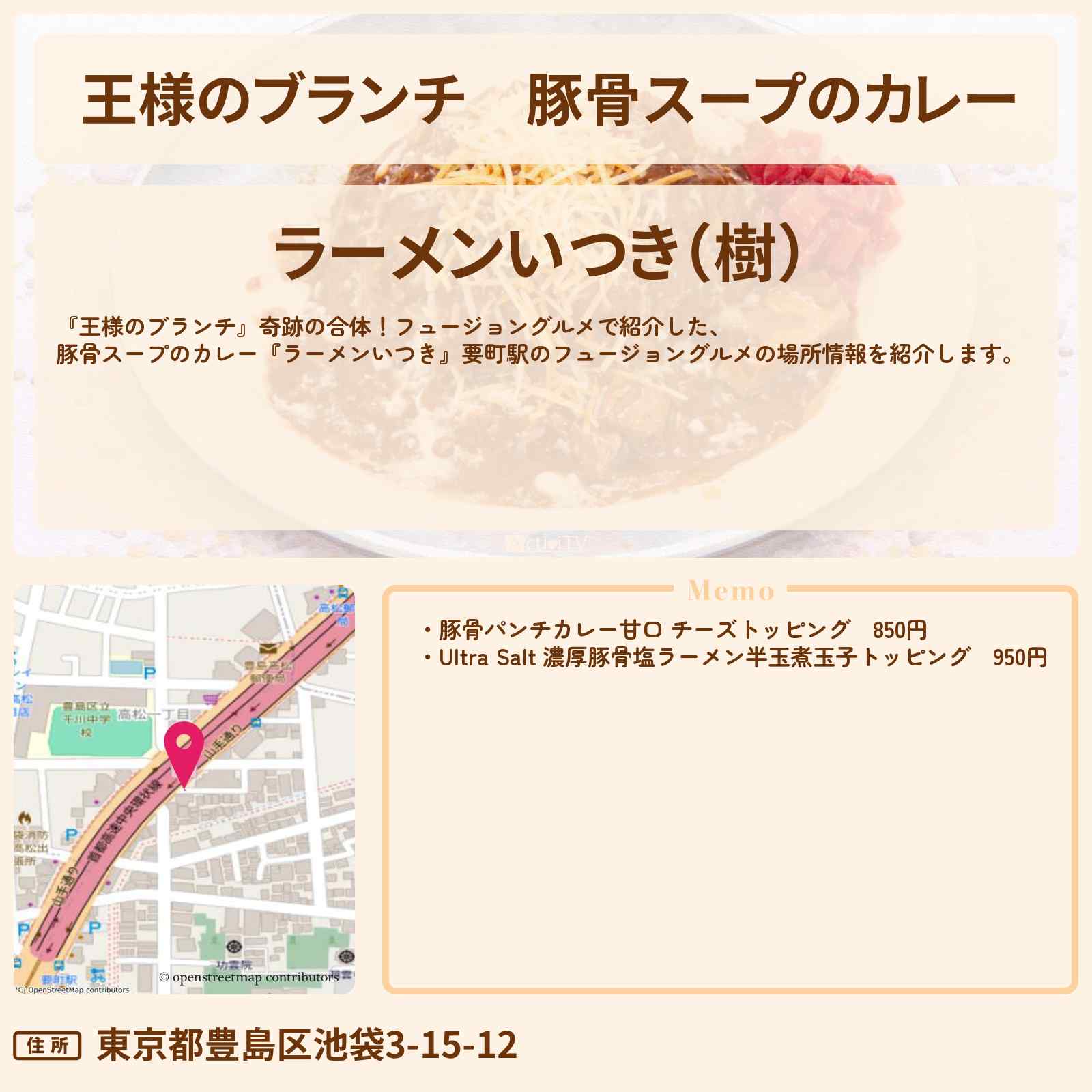 【王様のブランチ】豚骨スープのカレー『ラーメンいつき』要町駅のフュージョングルメの場所〔ごはんクラブ・横澤夏子・カナメストーン・榎本ゆいな〕