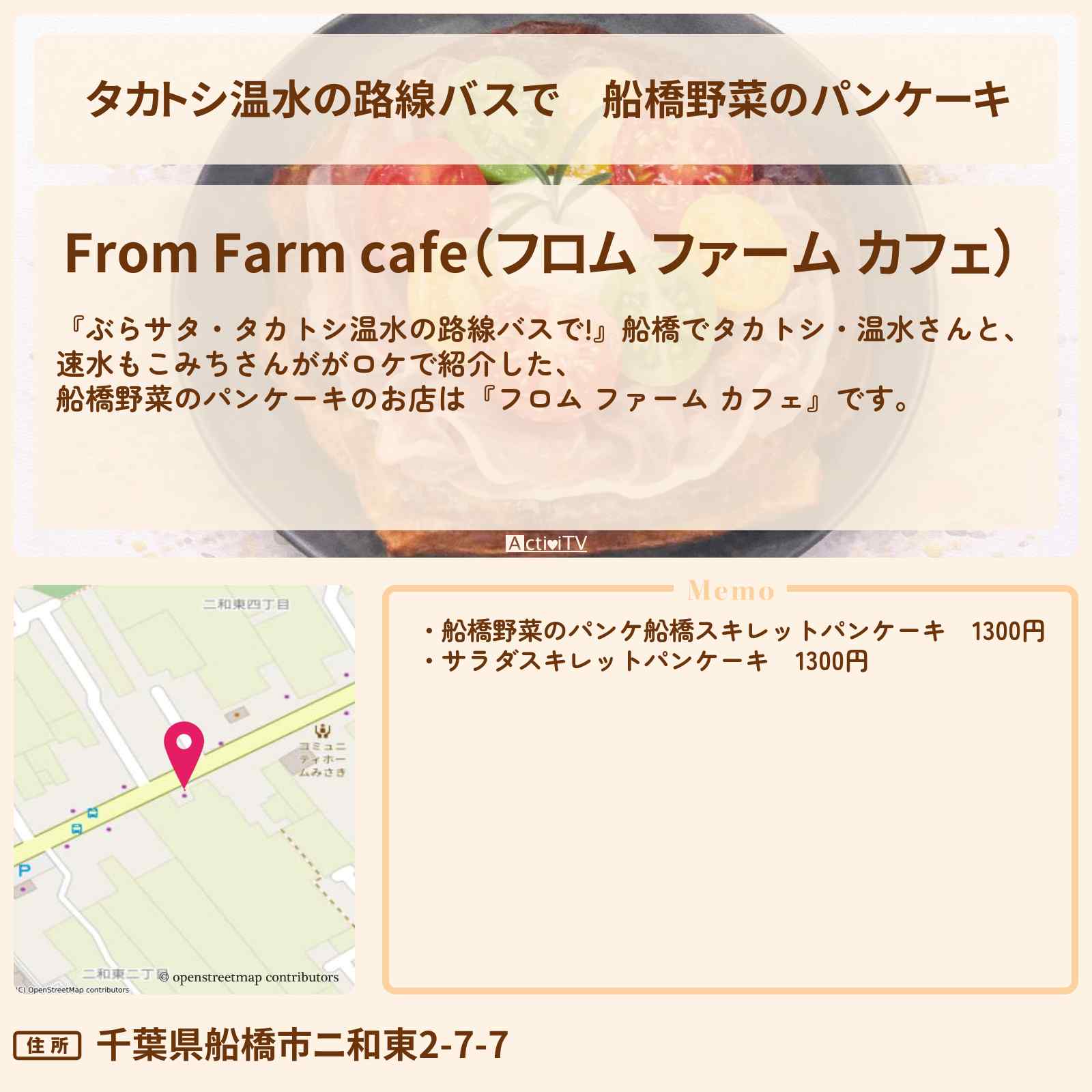 【タカトシ温水の路線バスで】船橋野菜のパンケーキ『フロム ファーム カフェ』船橋のお店の場所〔速水もこみち〕
