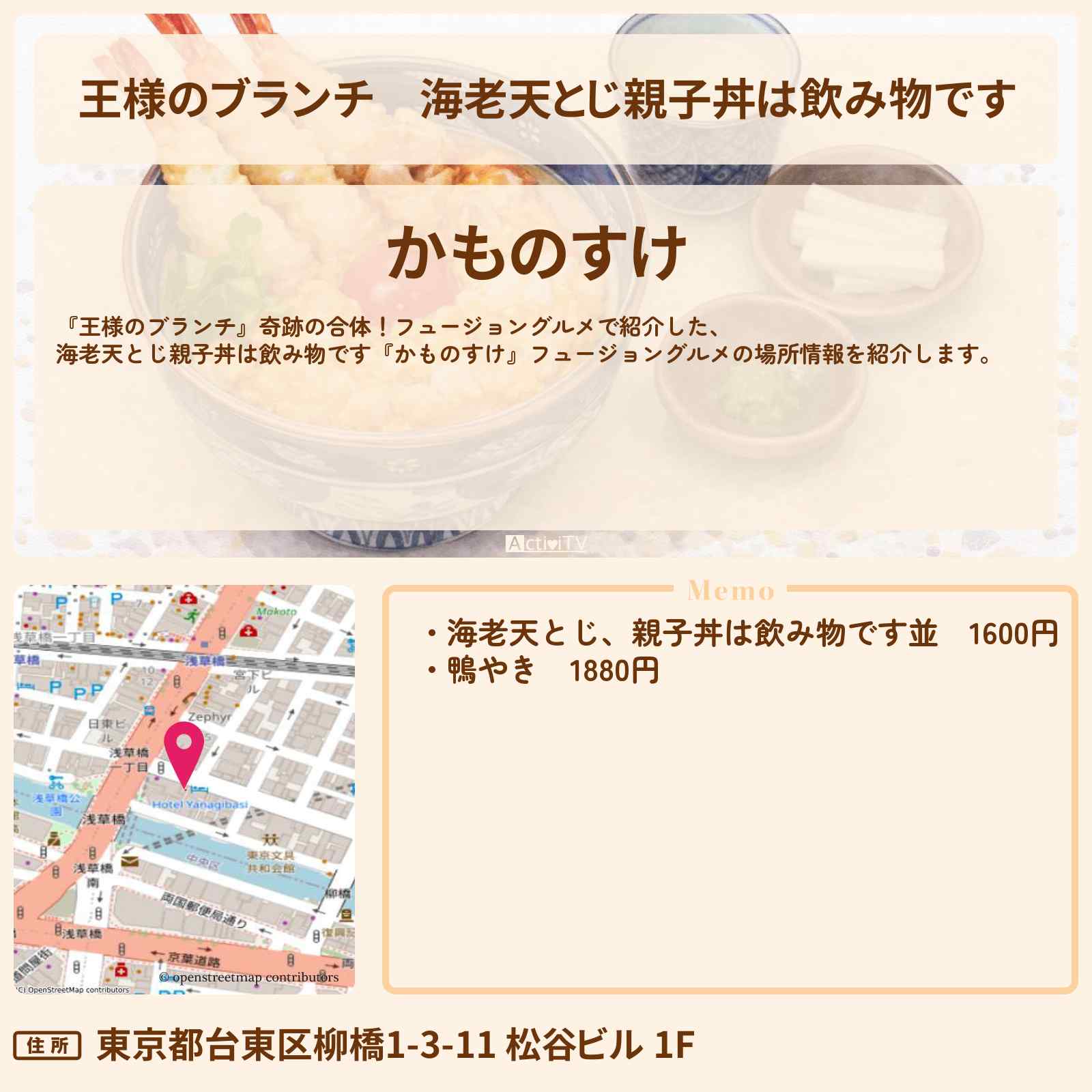 【王様のブランチ】海老天とじ親子丼は飲み物です『かものすけ』フュージョングルメの場所〔ごはんクラブ・横澤夏子・カナメストーン・榎本ゆいな〕