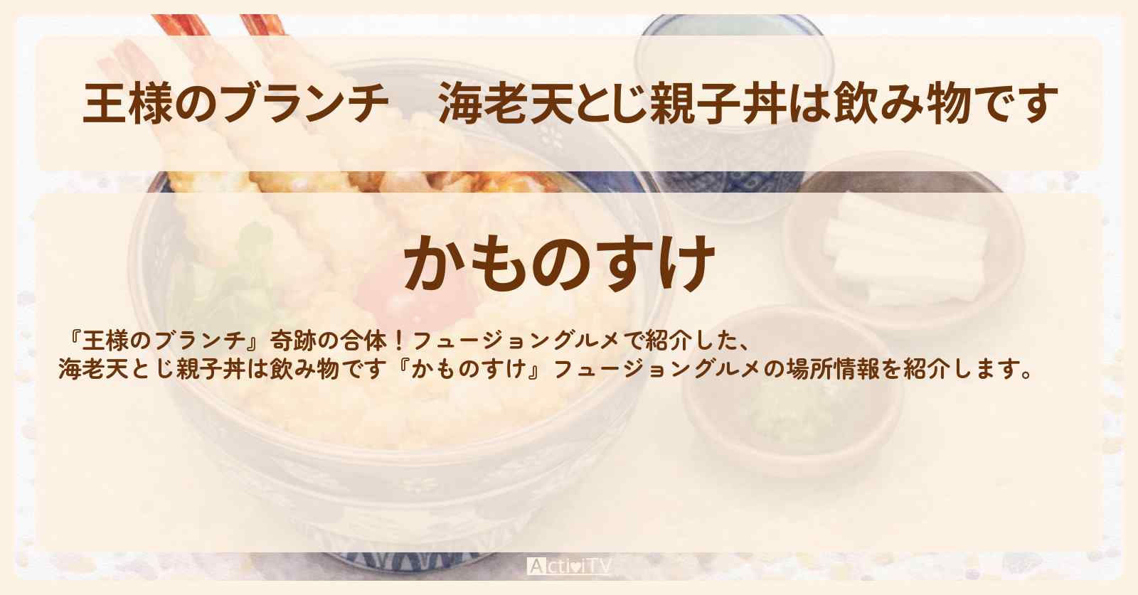 【王様のブランチ】海老天とじ親子丼は飲み物です『かものすけ』フュージョングルメの場所〔ごはんクラブ・横澤夏子・カナメストーン・榎本ゆいな〕