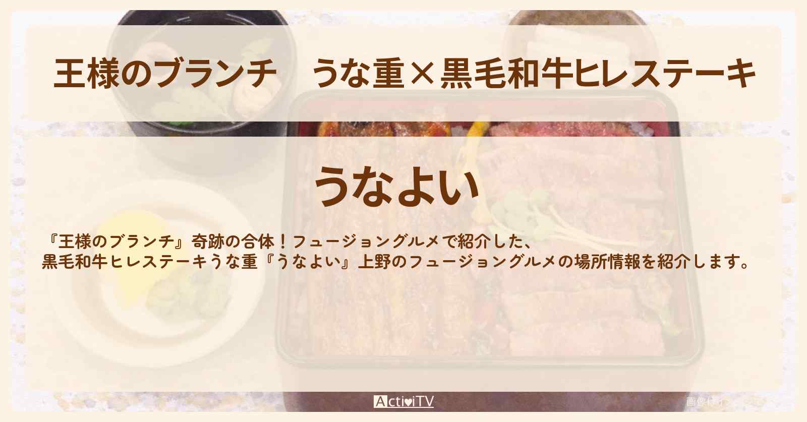 【王様のブランチ】うな重×黒毛和牛ヒレステーキ『うなよい』上野のフュージョングルメの場所〔ごはんクラブ・横澤夏子・カナメストーン・榎本ゆいな〕