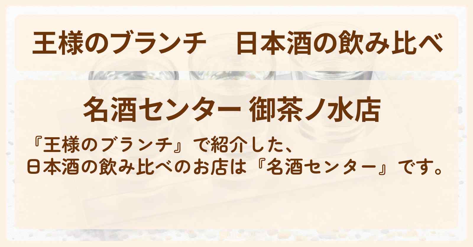 【王様のブランチ】日本酒の飲み比べ『名酒センター』お茶の水のお店の場所 〔買い物の達人・一ノ瀬ワタル・森七菜〕