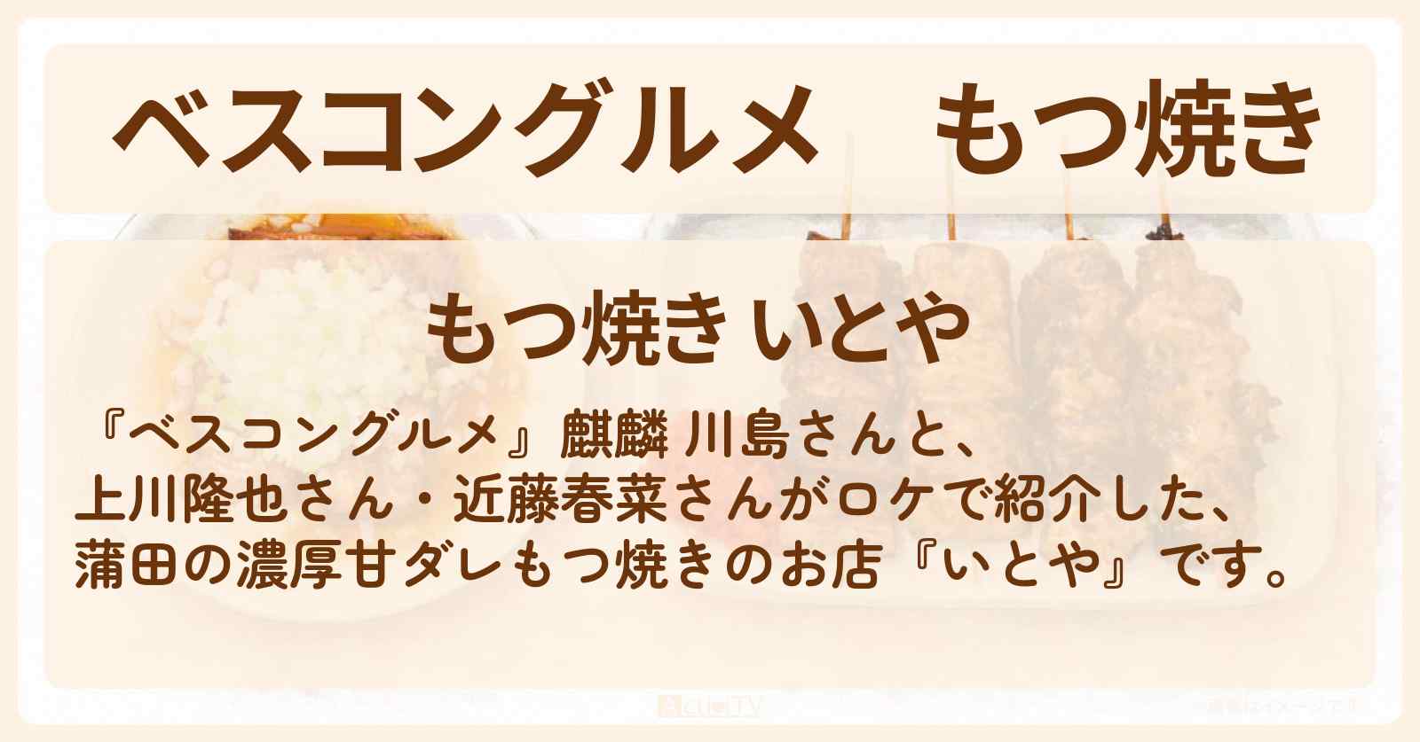【ベスコングルメ】もつ焼き『いとや』ロケ地・お店〔上川隆也・近藤春菜〕