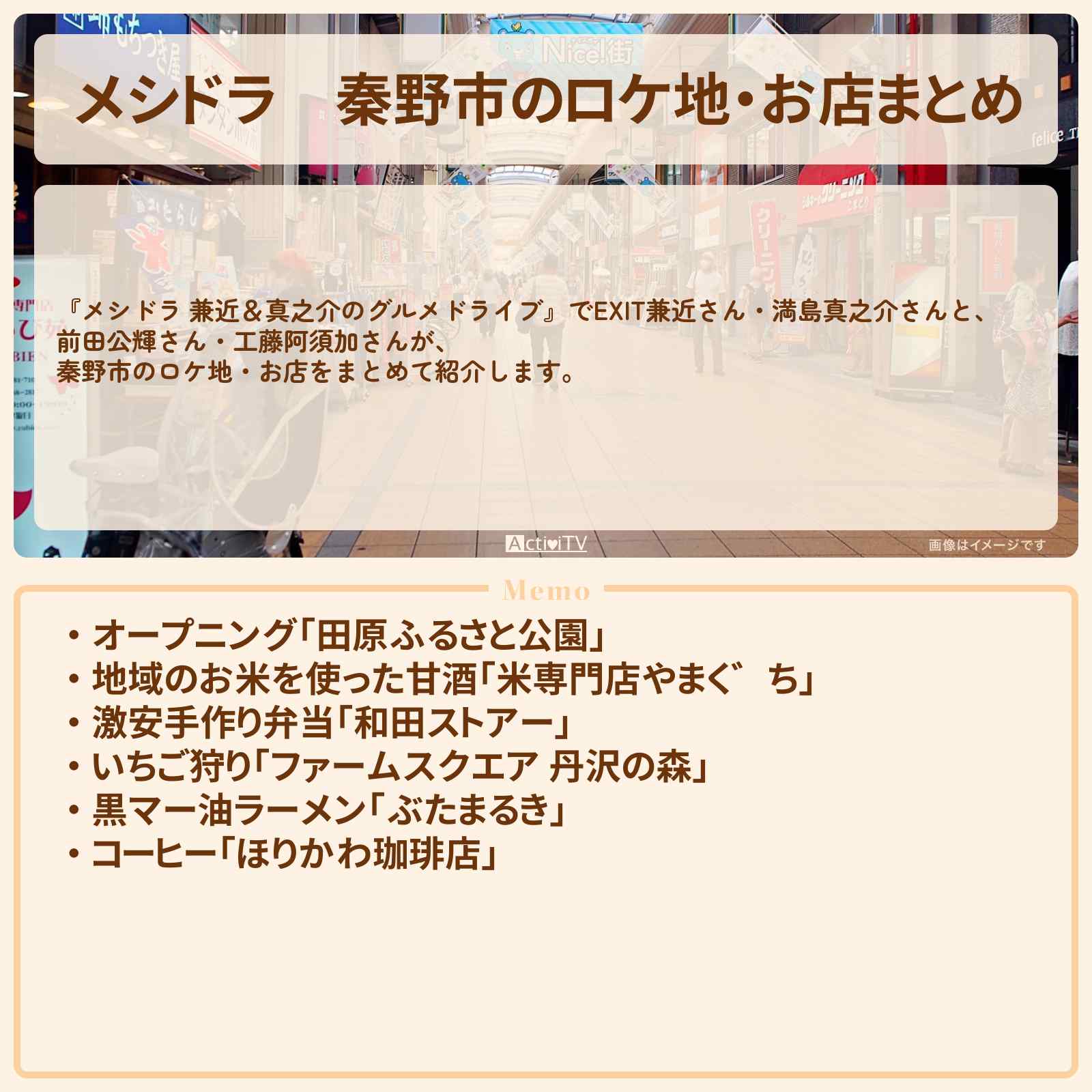 【メシドラ】秦野市のロケ地・お店まとめ〔EXIT兼近・満島真之介・前田公輝・工藤阿須加〕