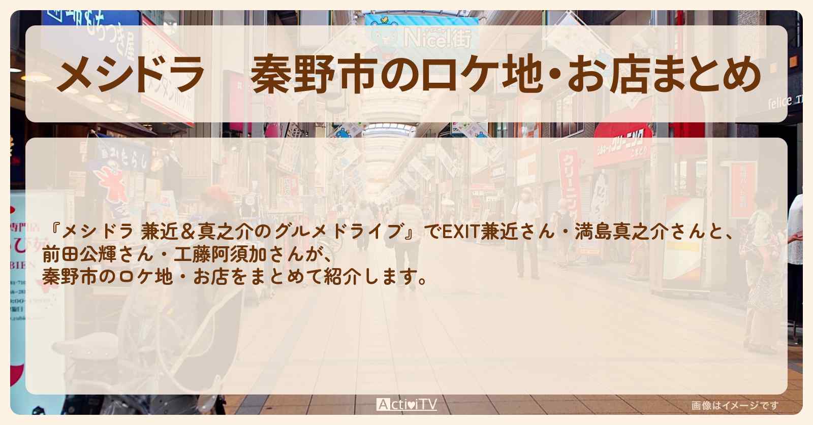 【メシドラ】秦野市のロケ地・お店まとめ〔EXIT兼近・満島真之介・前田公輝・工藤阿須加〕