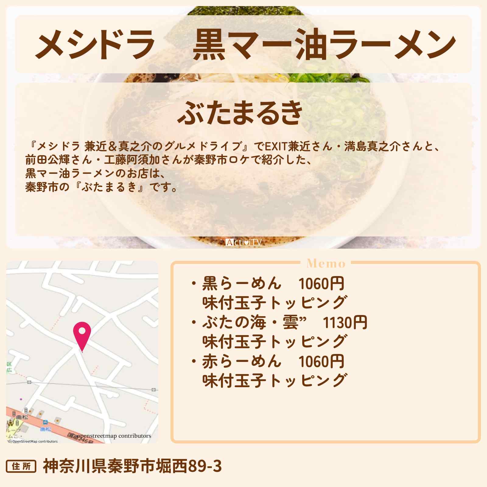 【メシドラ】黒マー油ラーメン『ぶたまるき』秦野市のお店情報〔EXIT兼近・満島真之介・前田公輝・工藤阿須加〕