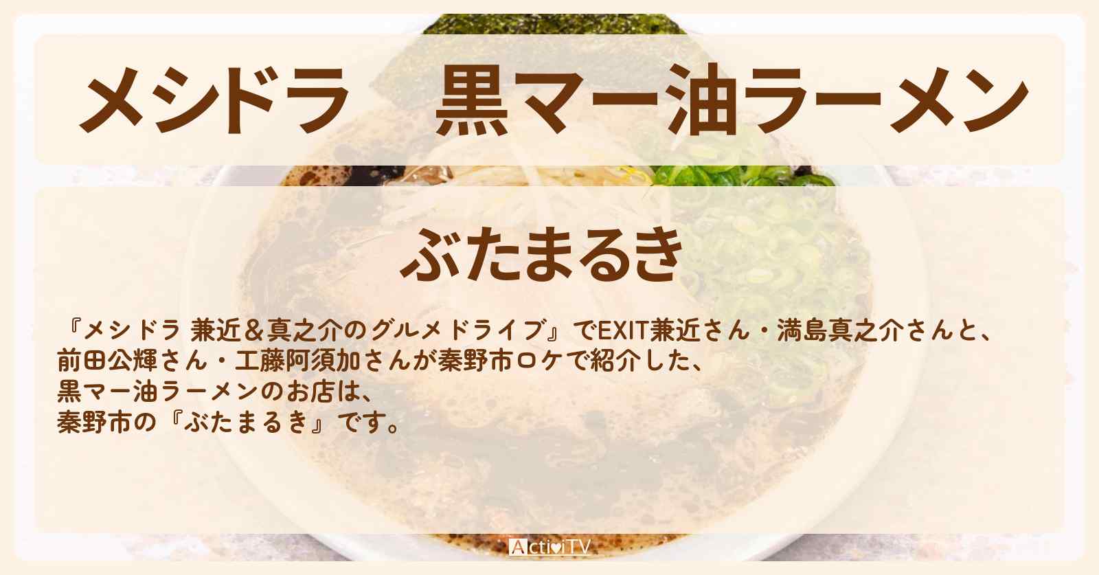【メシドラ】黒マー油ラーメン『ぶたまるき』秦野市のお店情報〔EXIT兼近・満島真之介・前田公輝・工藤阿須加〕