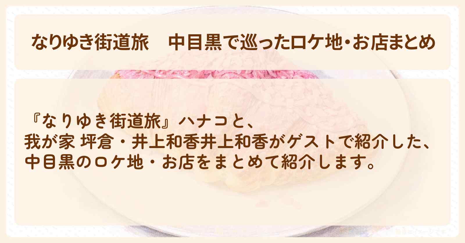 中目黒で巡ったロケ地・お店まとめ〔井上和香〕