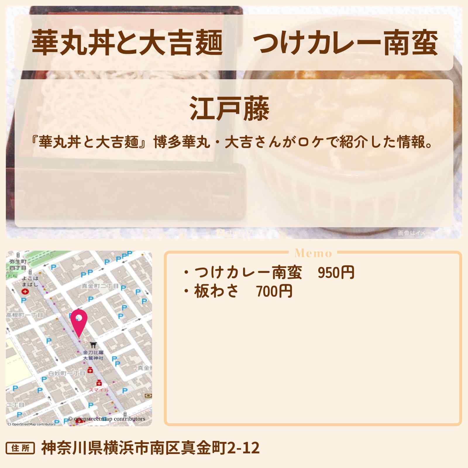 【華丸丼と大吉麺】つけカレー南蛮『江戸藤』横浜橋通商店街・明治22年創業の老舗蕎麦屋さんのお店情報
