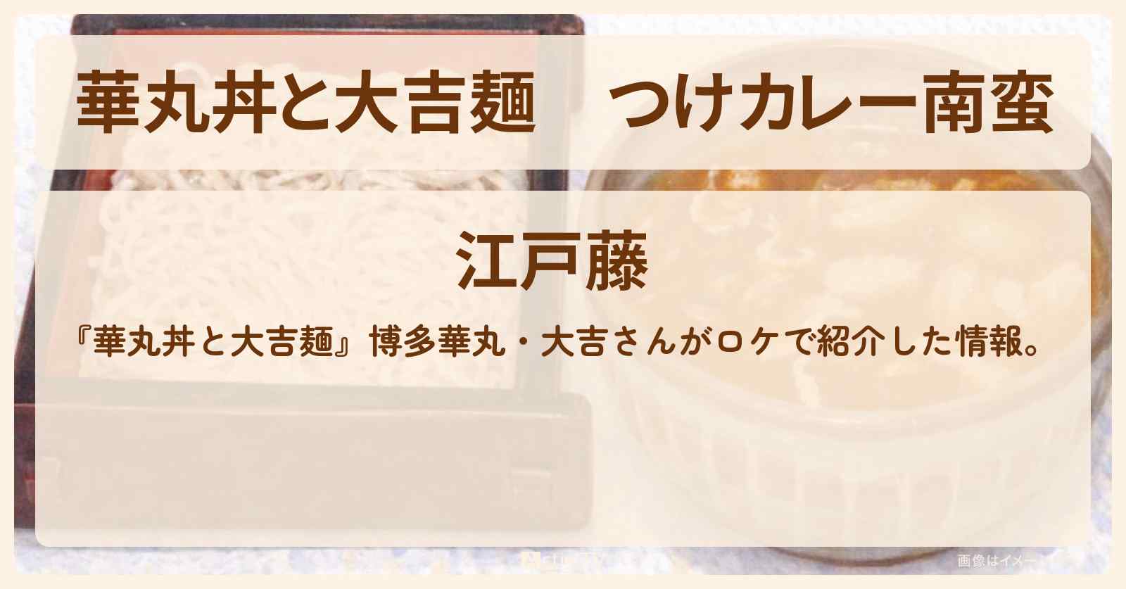 つけカレー南蛮『江戸藤』横浜橋通商店街・明治22年創業の老舗蕎麦屋さんのお店情報
