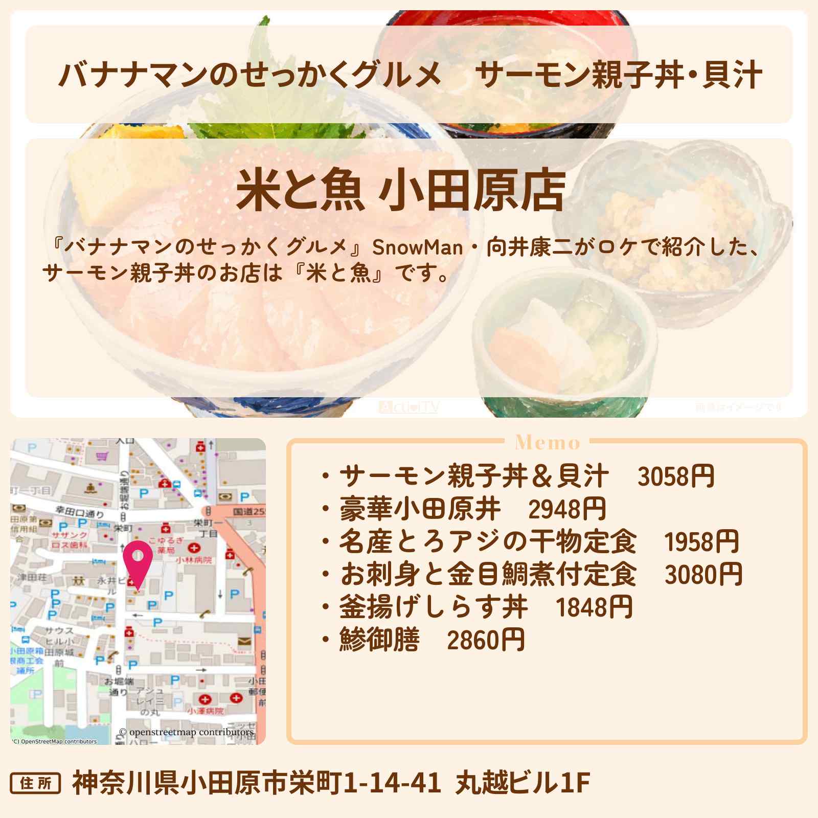 【バナナマンのせっかくグルメ】サーモン親子丼・貝汁『米と魚』小田原ロケのお店情報〔Snow Man・向井康二 〕
