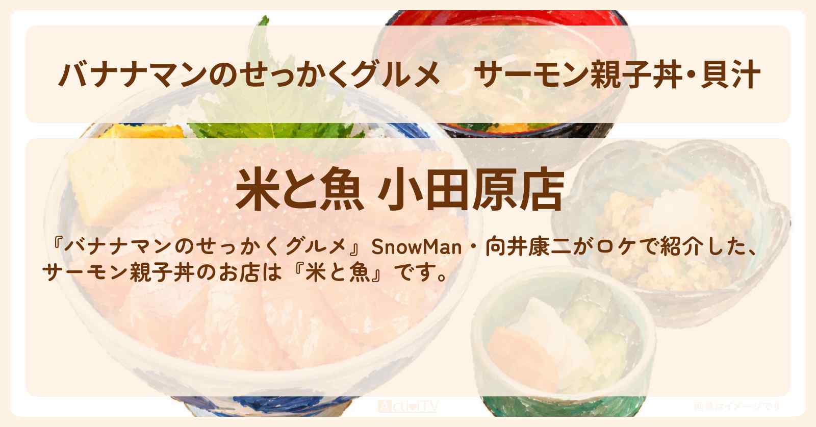 バナナマンのせっかくグルメ】サーモン親子丼・貝汁『米と魚』小田原