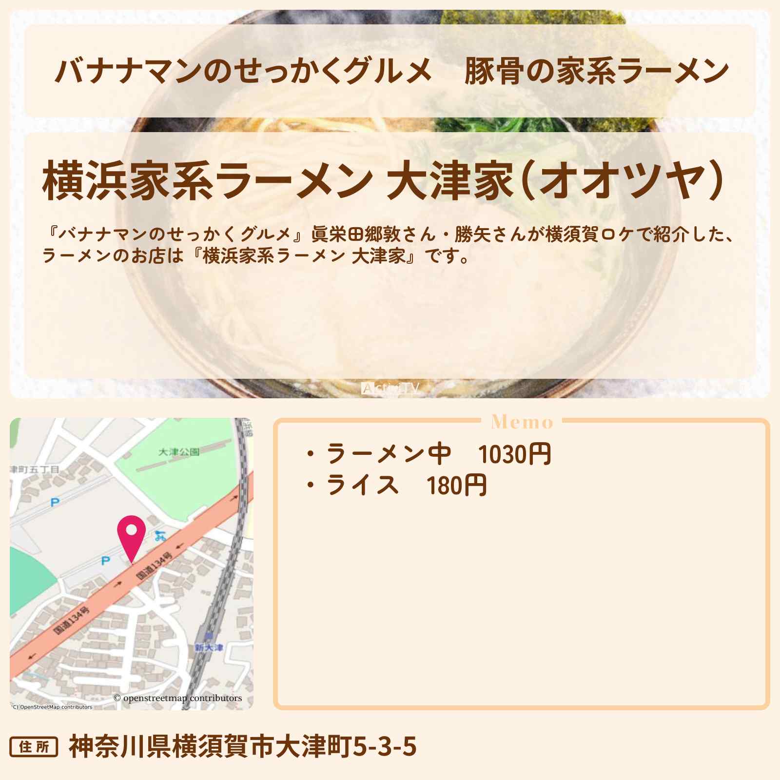 【バナナマンのせっかくグルメ】豚骨の家系ラーメン『大津家』横須賀ロケのお店情報〔眞栄田郷敦・勝矢〕