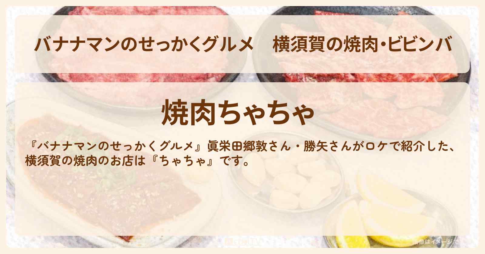 【バナナマンのせっかくグルメ】横須賀の焼肉・ビビンバ『ちゃちゃ』カルビ・ハラミを食べたロケのお店情報〔眞栄田郷敦・勝矢〕