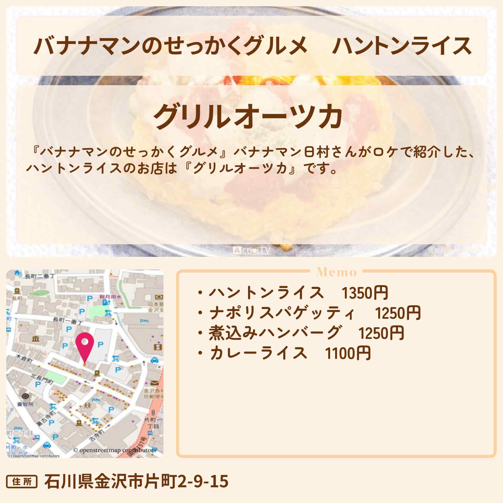 【バナナマンのせっかくグルメ】ハントンライス『グリルオーツカ』金沢のご当地オムライスロケのお店情報〔日村勇紀〕