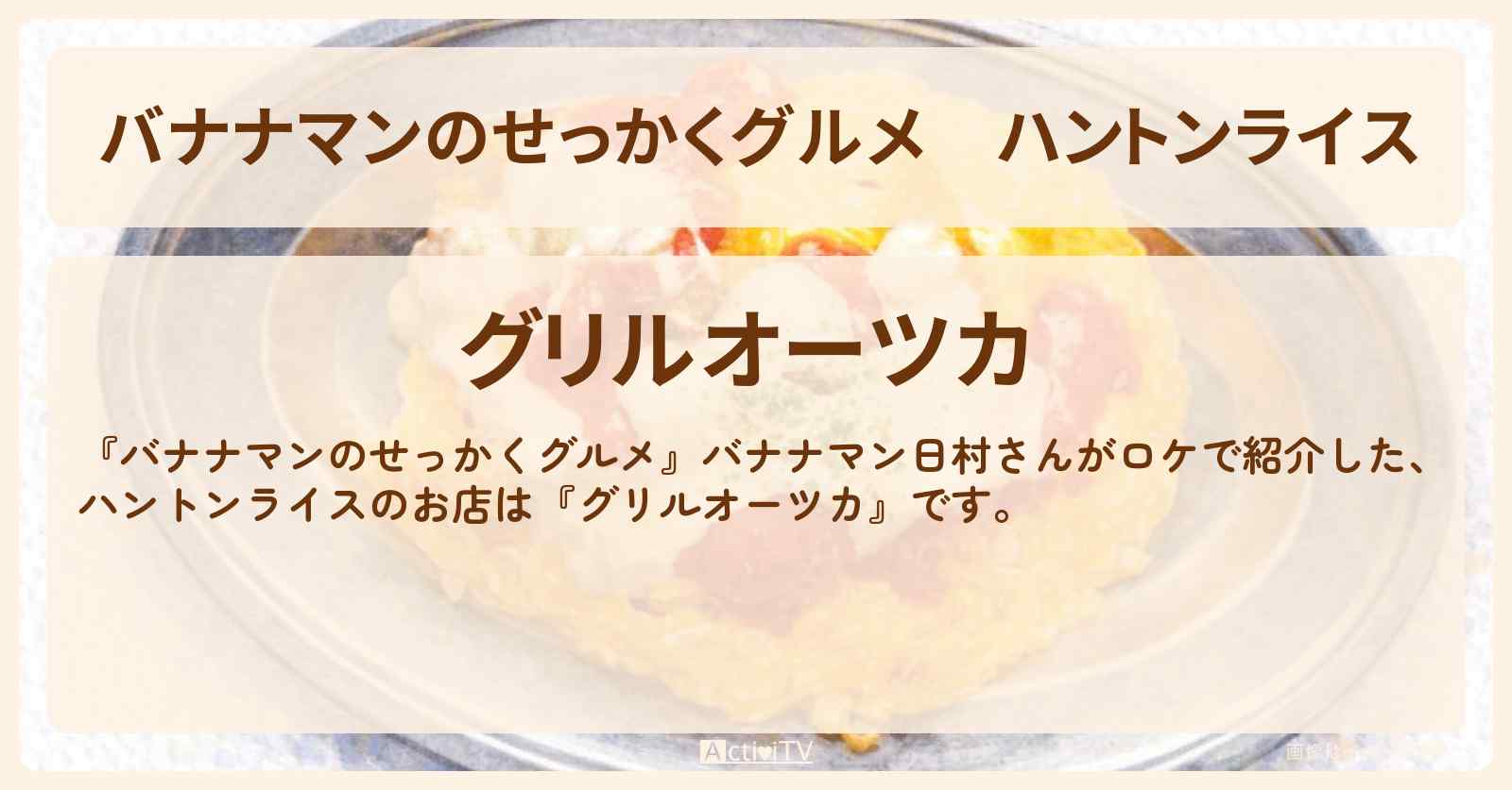 【バナナマンのせっかくグルメ】ハントンライス『グリルオーツカ』金沢のご当地オムライスロケのお店情報〔日村勇紀〕