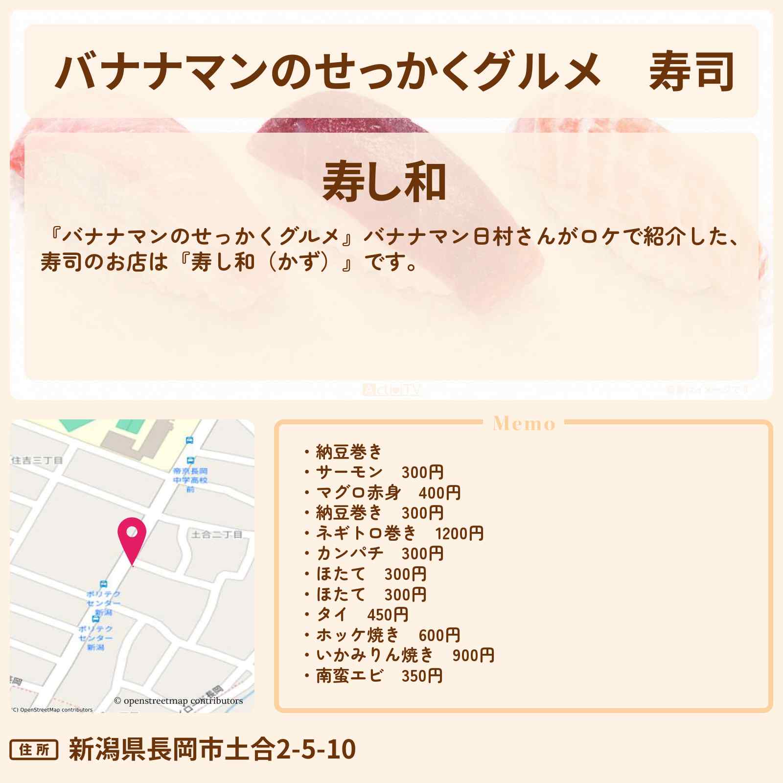 【バナナマンのせっかくグルメ】寿司『和（かず）』新潟県長岡ロケのお店情報〔日村勇紀〕