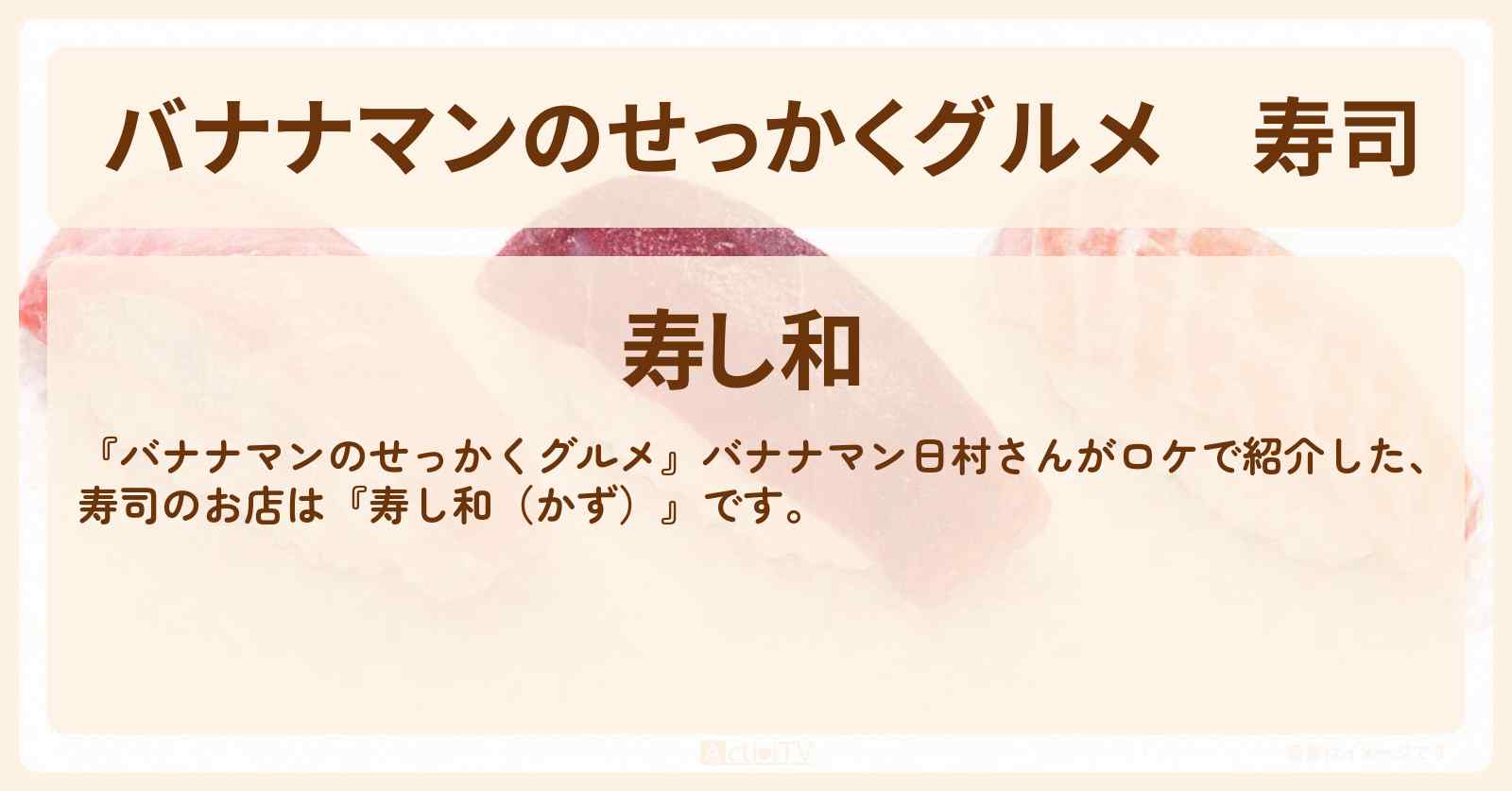 【バナナマンのせっかくグルメ】寿司『和(かず)』新潟県長岡ロケのお店情報〔日村勇紀〕