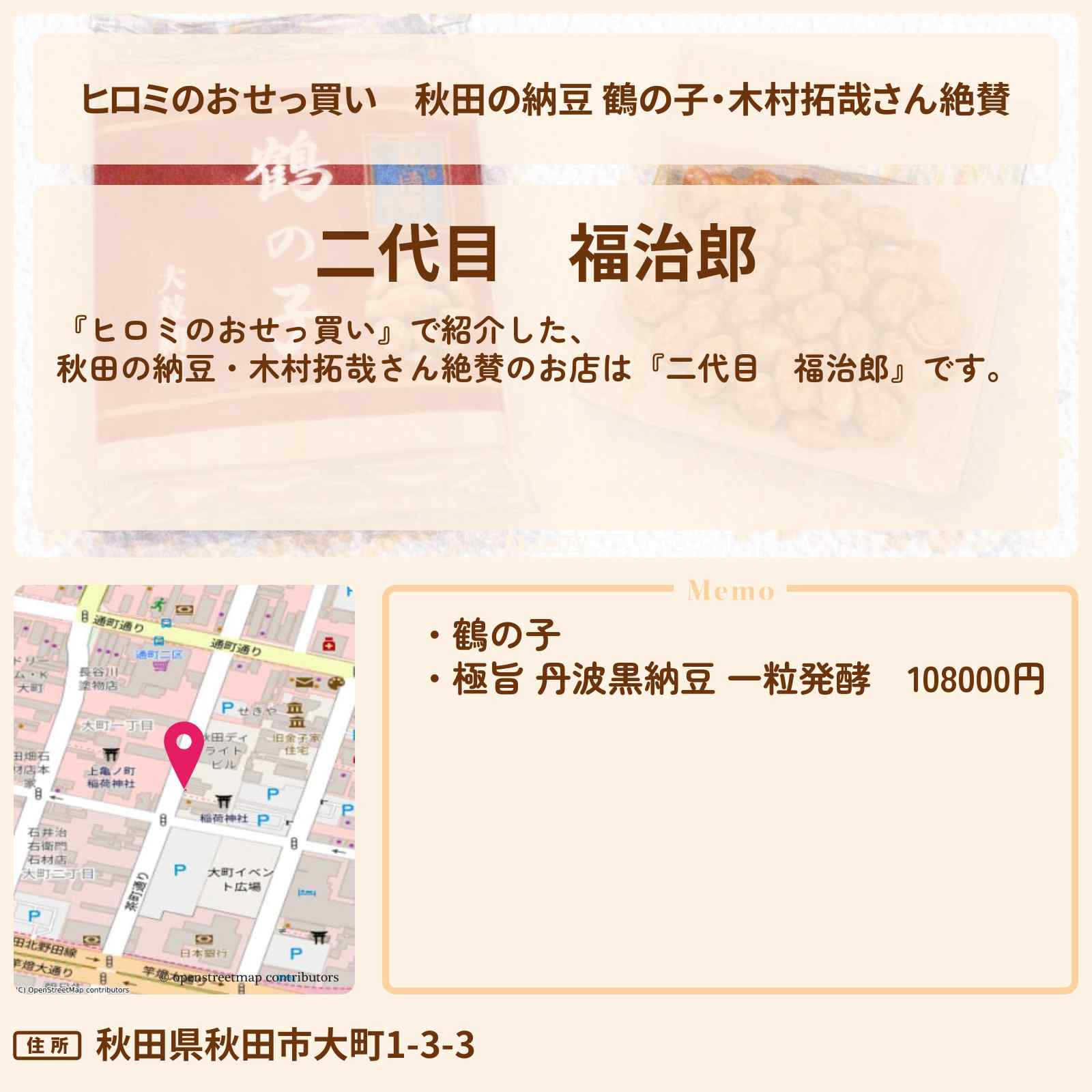 【ヒロミのおせっ買い】秋田の納豆 鶴の子・木村拓哉さん絶賛『二代目 福治郎』のお店情報