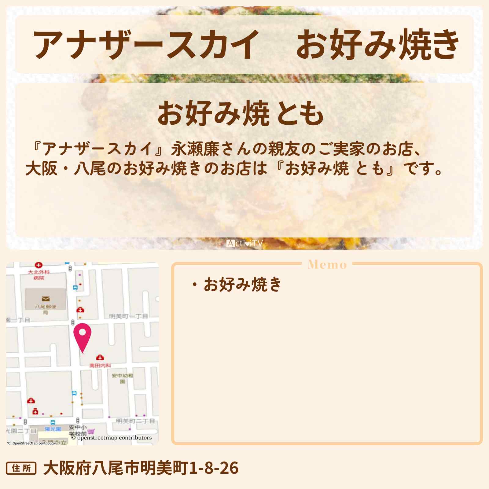 【アナザースカイ】お好み焼き 大阪・八尾『お好み焼 とも』永瀬廉さんの親友のご実家お店を紹介〔永瀬廉〕