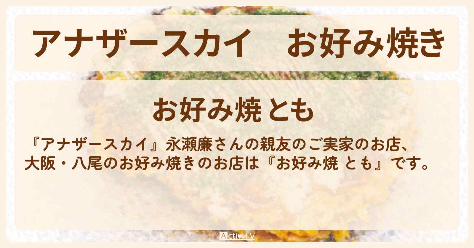 お好み焼き　大阪・八尾『お好み焼 とも』永瀬廉さんの親友のご実家お店を紹介〔永瀬廉〕