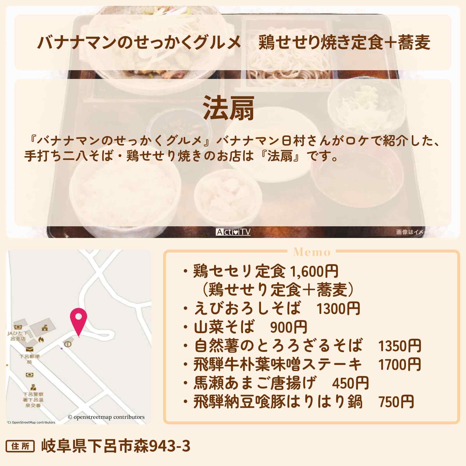 【バナナマンのせっかくグルメ】鶏せせり焼き定食+蕎麦『法扇』岐阜県下呂市・手打ち二八そばのお店情報〔日村勇紀〕