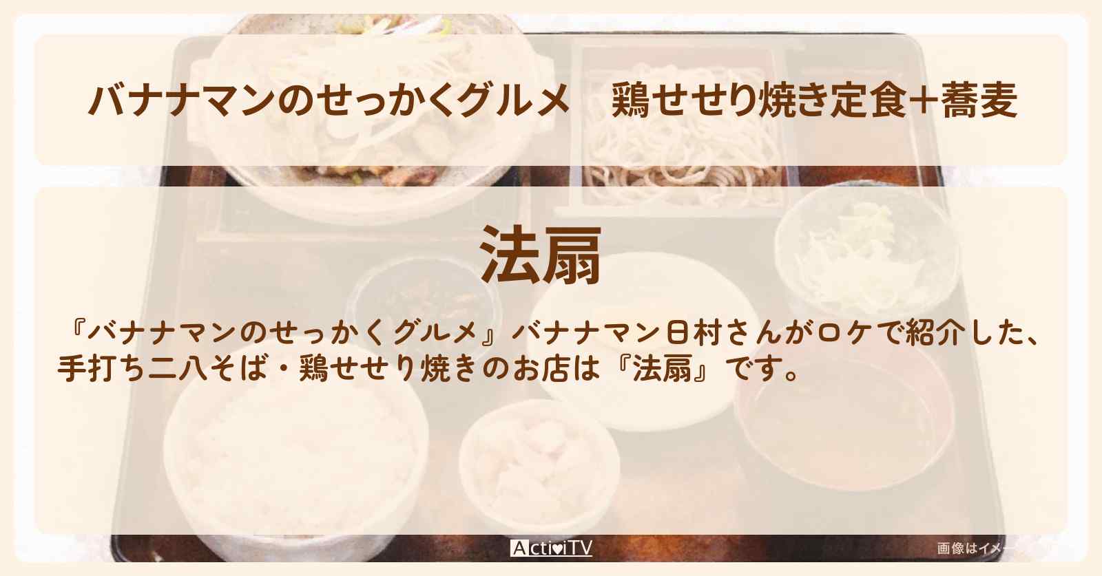 【バナナマンのせっかくグルメ】鶏せせり焼き定食+蕎麦『法扇』岐阜県下呂市・手打ち二八そばのお店情報〔日村勇紀〕