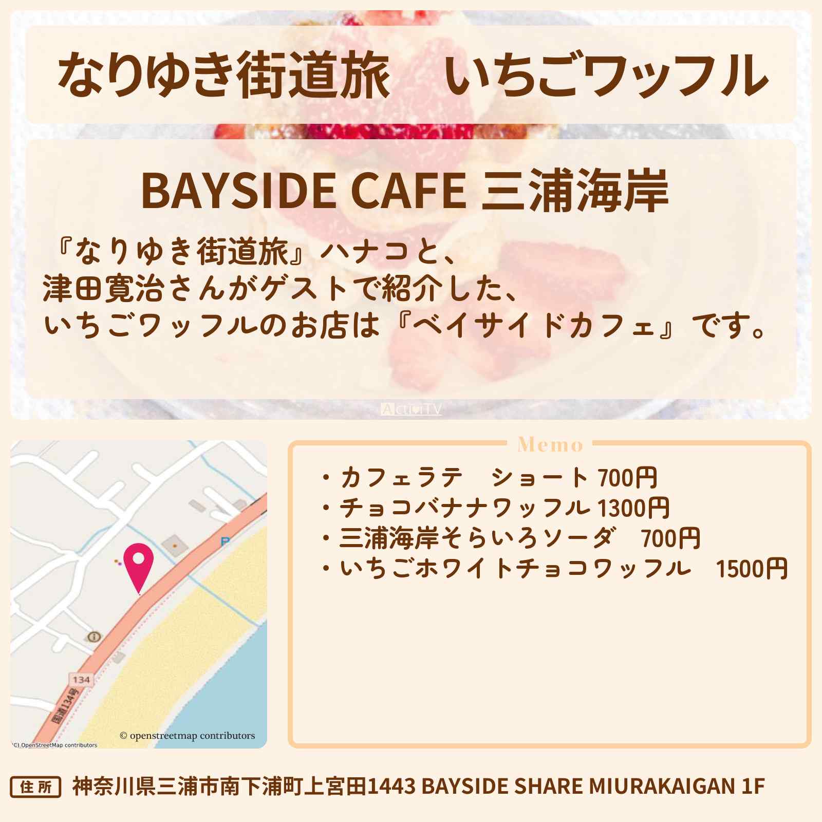 【なりゆき街道旅】いちごワッフル『ベイサイドカフェ』三浦海岸駅のお店を紹介〔津田寛治〕