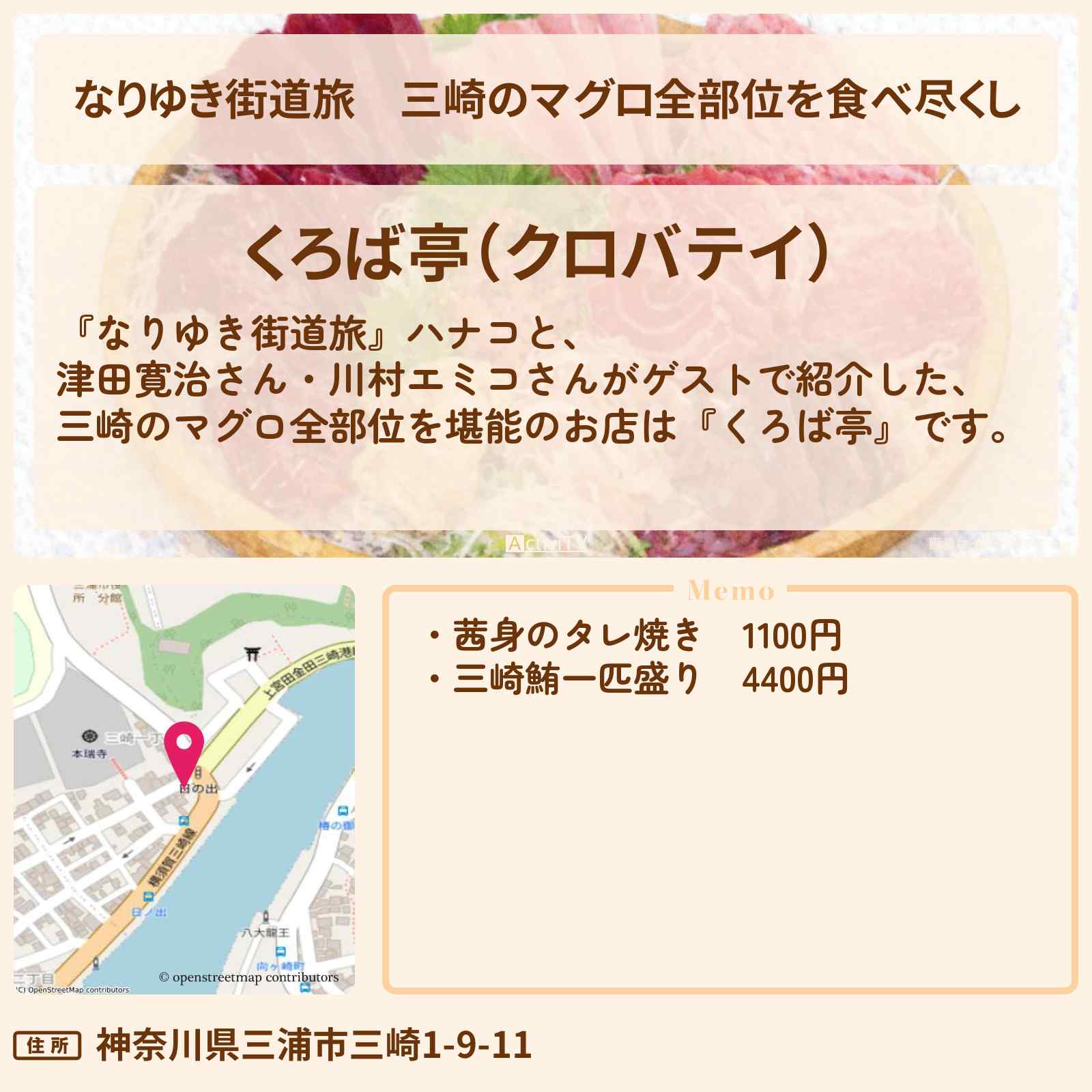【なりゆき街道旅】三崎のマグロ全部位を食べ尽くし『くろば亭』三浦海岸ロケお店を紹介〔津田寛治・川村エミコ〕