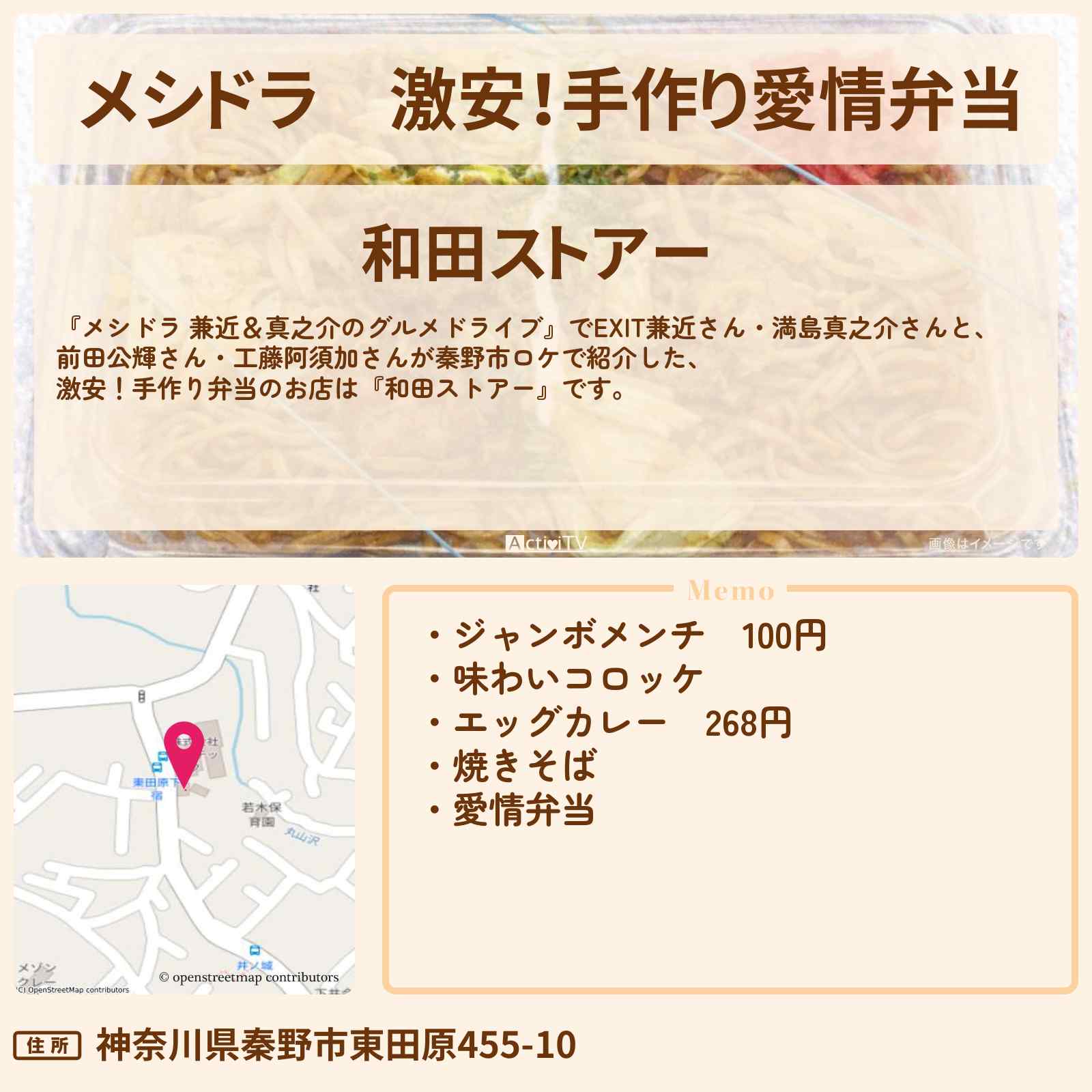 【メシドラ】激安！手作り愛情弁当『和田ストアー』秦野市のお店情報〔EXIT兼近・満島真之介・前田公輝・工藤阿須加〕