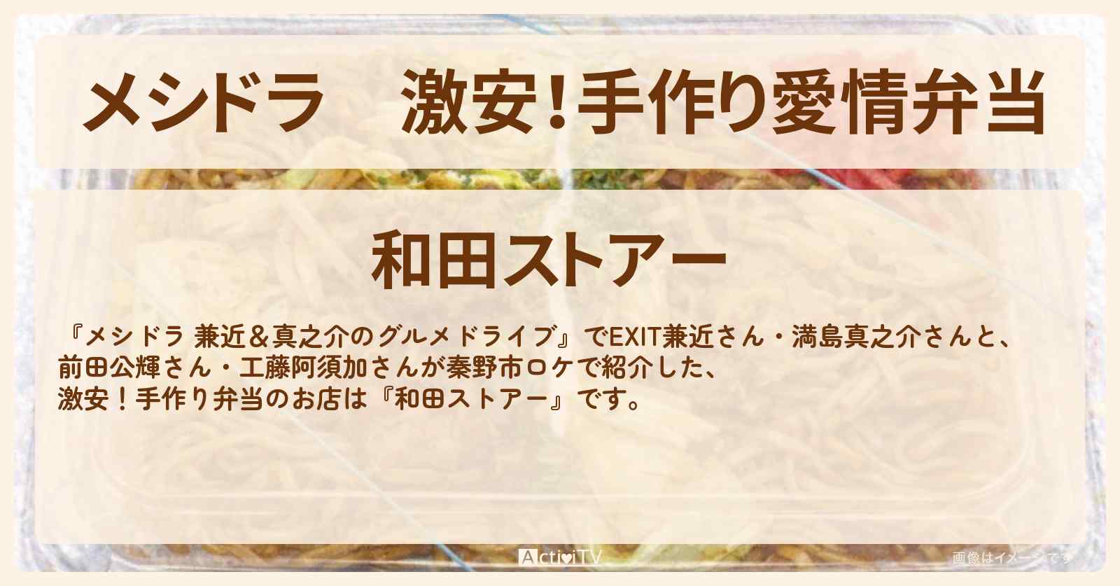 【メシドラ】激安!手作り愛情弁当『和田ストアー』秦野市のお店情報〔EXIT兼近・満島真之介・前田公輝・工藤阿須加〕