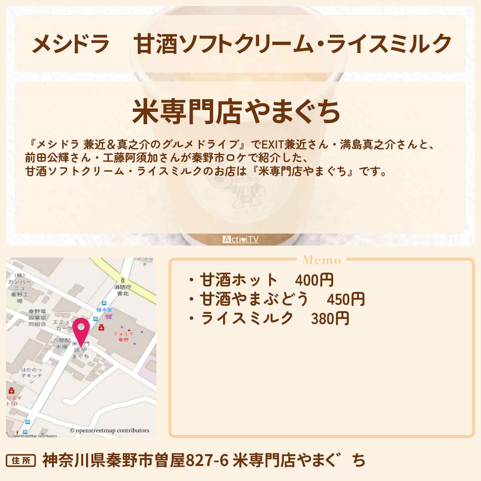 【メシドラ】甘酒ソフトクリーム・ライスミルク『米専門店やまぐち』秦野市のお店情報〔EXIT兼近・満島真之介・前田公輝・工藤阿須加〕