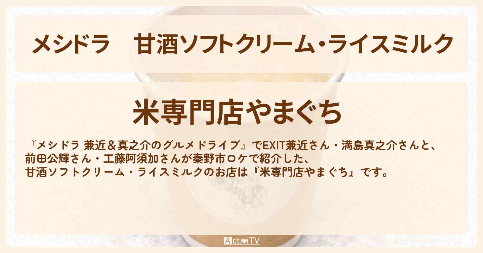 【メシドラ】甘酒ソフトクリーム・ライスミルク『米専門店やまぐち』秦野市のお店情報〔EXIT兼近・満島真之介・前田公輝・工藤阿須加〕