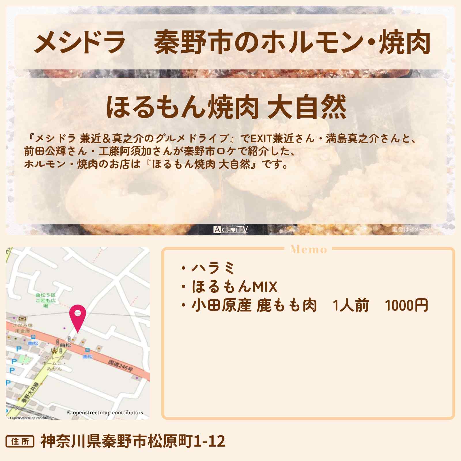 【メシドラ】秦野市のホルモン・焼肉『大自然』お店情報〔EXIT兼近・満島真之介・前田公輝・工藤阿須加〕