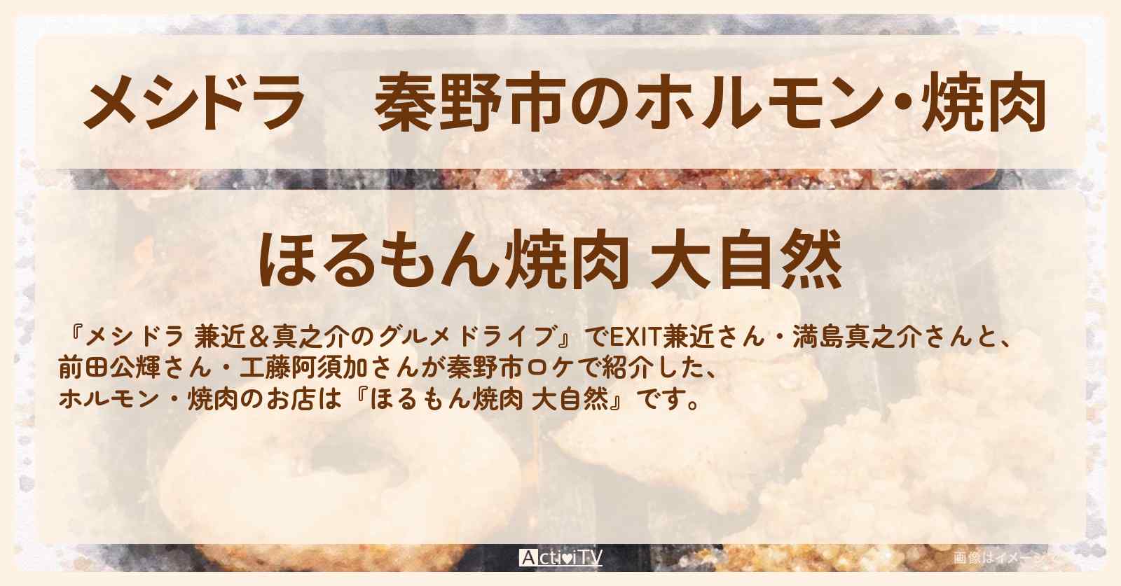 【メシドラ】秦野市のホルモン・焼肉『大自然』お店情報〔EXIT兼近・満島真之介・前田公輝・工藤阿須加〕