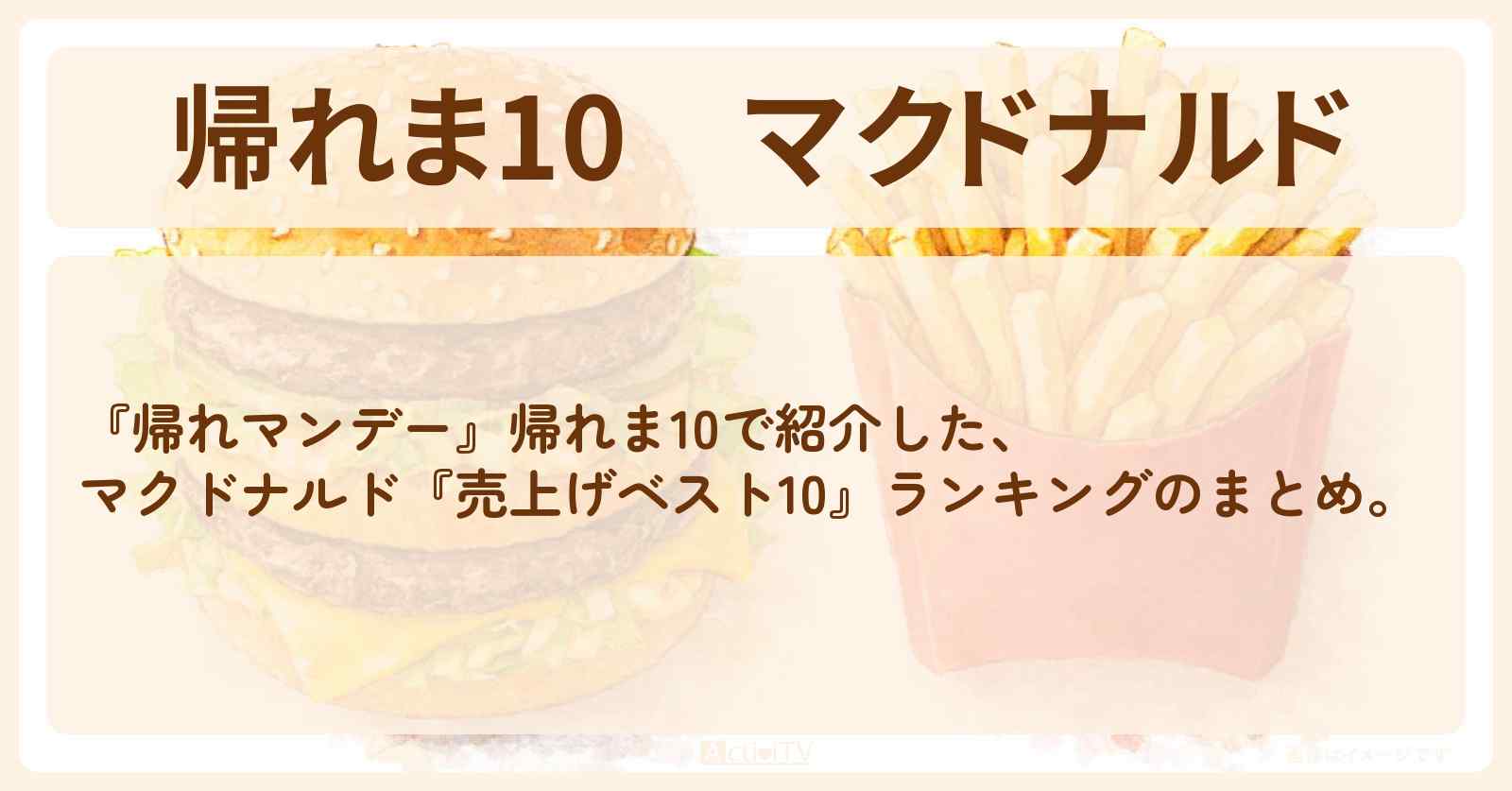 【帰れま10】マクドナルド『2026年春のベスト10』ランキングのまとめ〔帰れマンデー〕