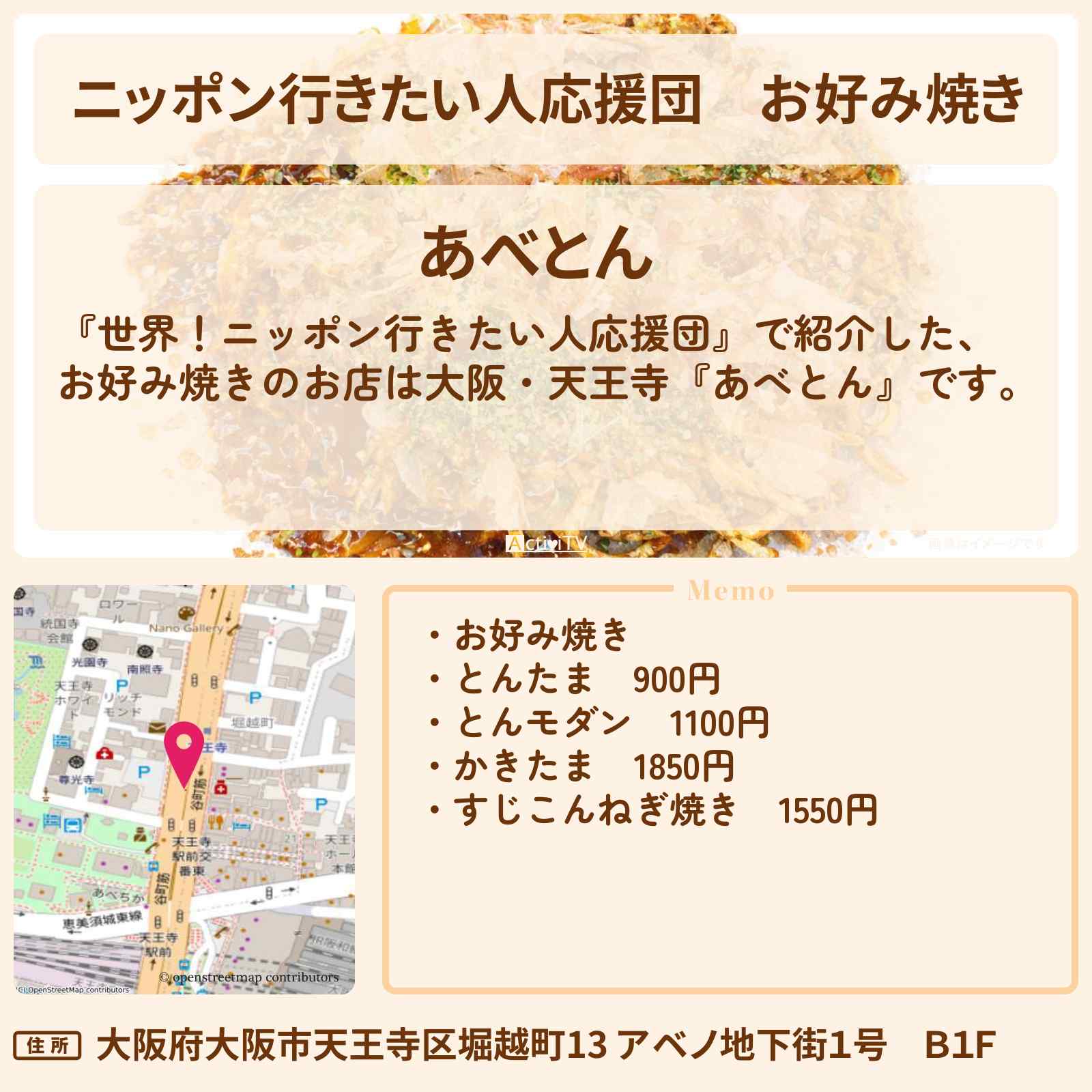 【ニッポン行きたい人応援団】お好み焼き 大阪・天王寺『あべとん』のお店の場所
