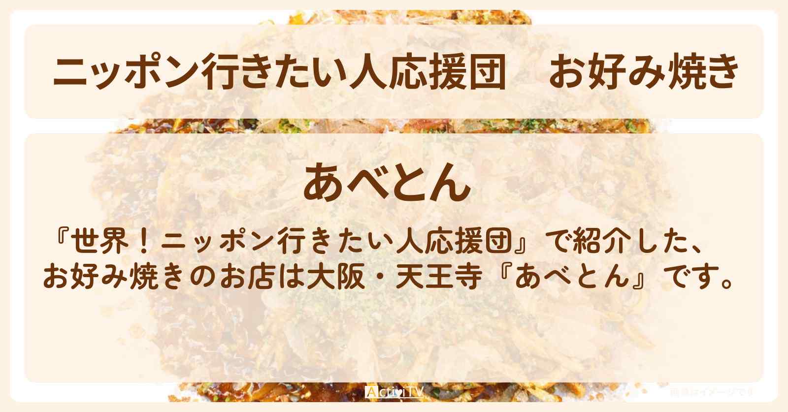 【ニッポン行きたい人応援団】お好み焼き 大阪・天王寺『あべとん』のお店の場所