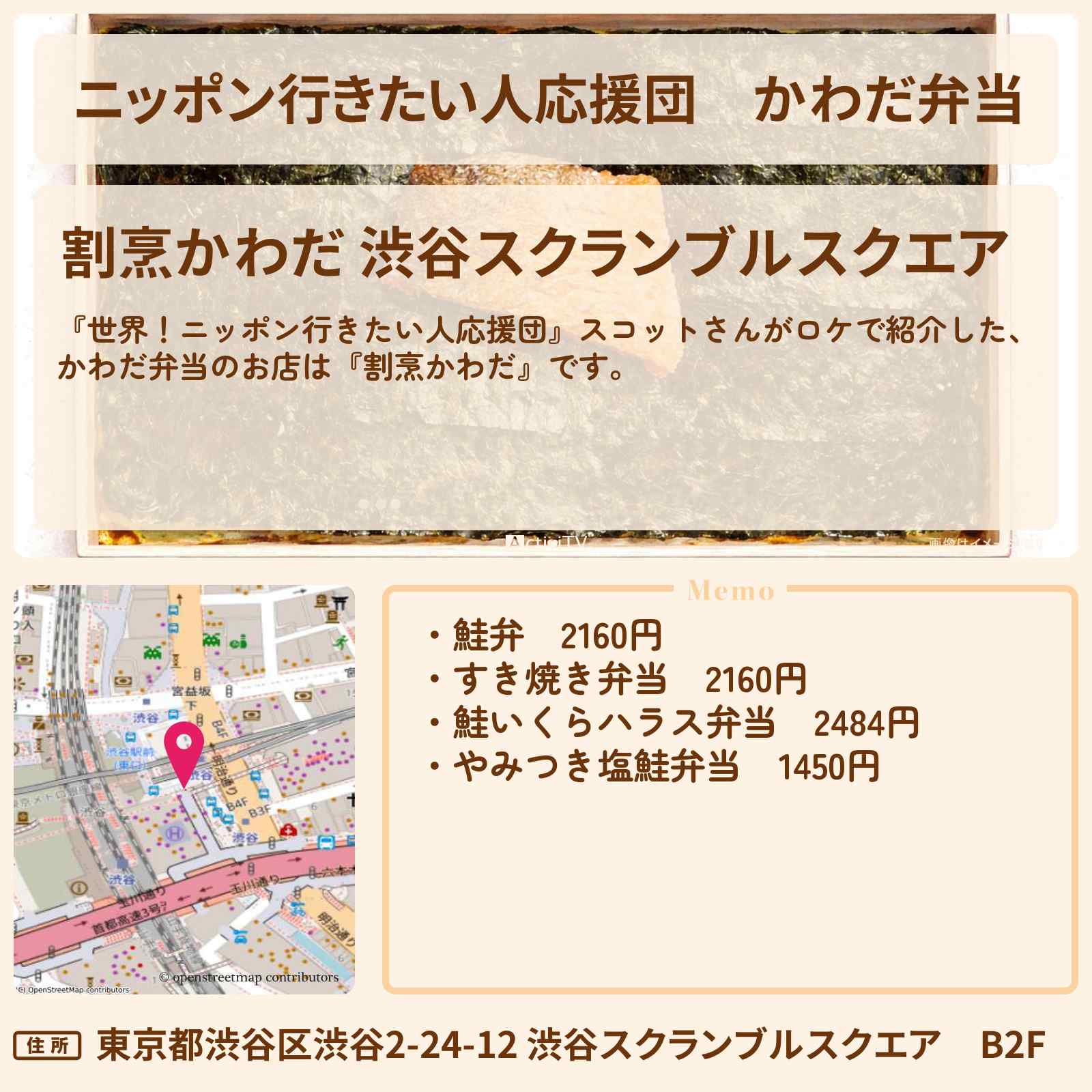 【ニッポン行きたい人応援団】かわだ弁当『割烹かわだ』スコットさんが紹介した弁当・渋谷のお店の場所