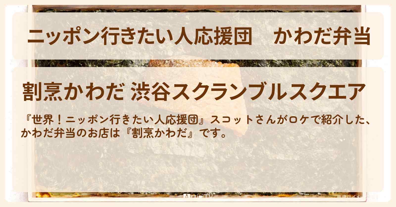 【ニッポン行きたい人応援団】かわだ弁当『割烹かわだ』スコットさんが紹介した弁当・渋谷のお店の場所