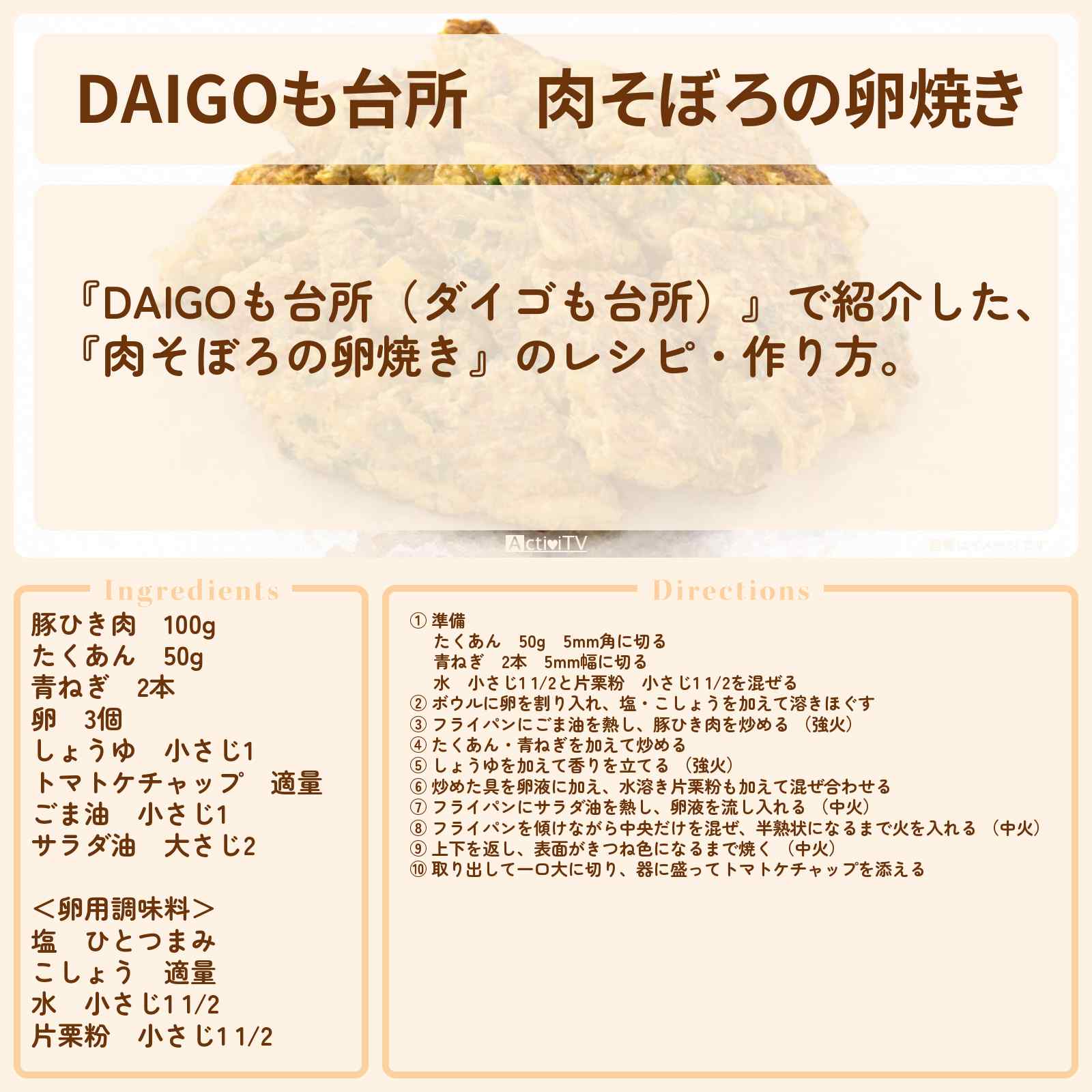 【DAIGOも台所】『肉そぼろの卵焼き』のレシピ・作り方を紹介〔ダイゴも台所〕