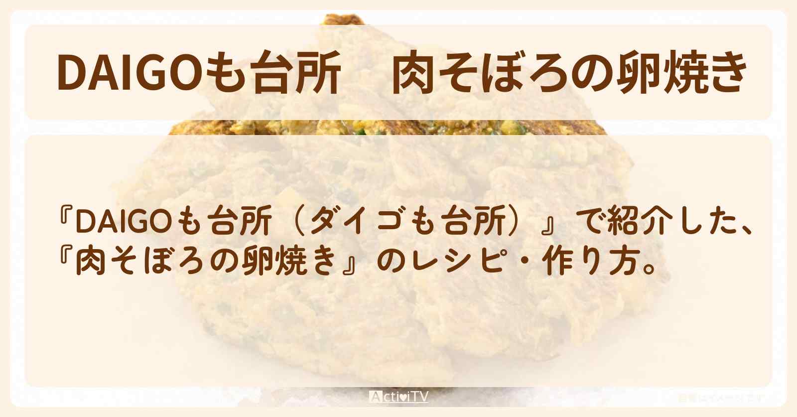 【DAIGOも台所】『肉そぼろの卵焼き』のレシピ・作り方を紹介〔ダイゴも台所〕