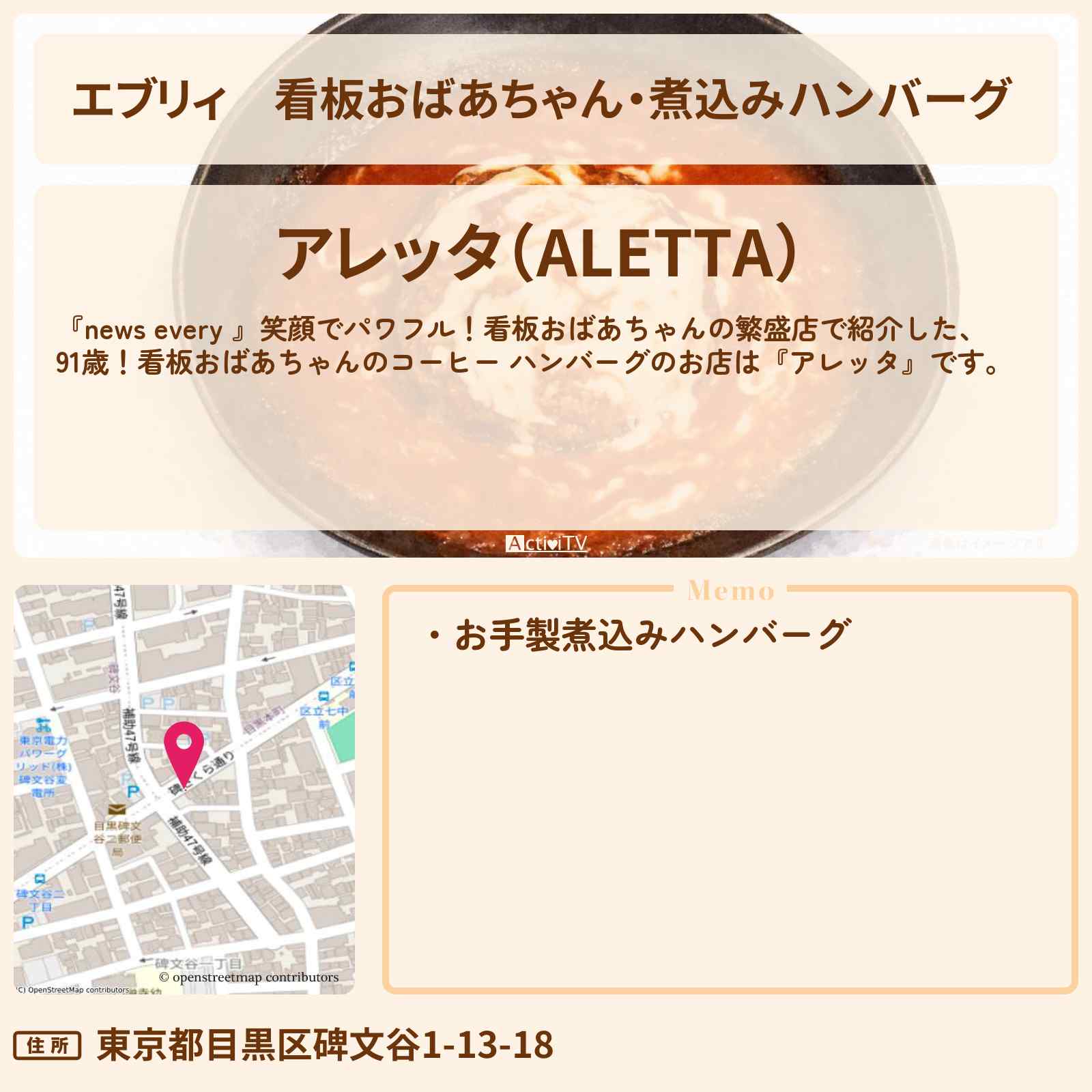 【エブリィ】看板おばあちゃん・煮込みハンバーグ 『アレッタ』目黒区碑文谷の喫茶店コーヒー・お店情報 #every