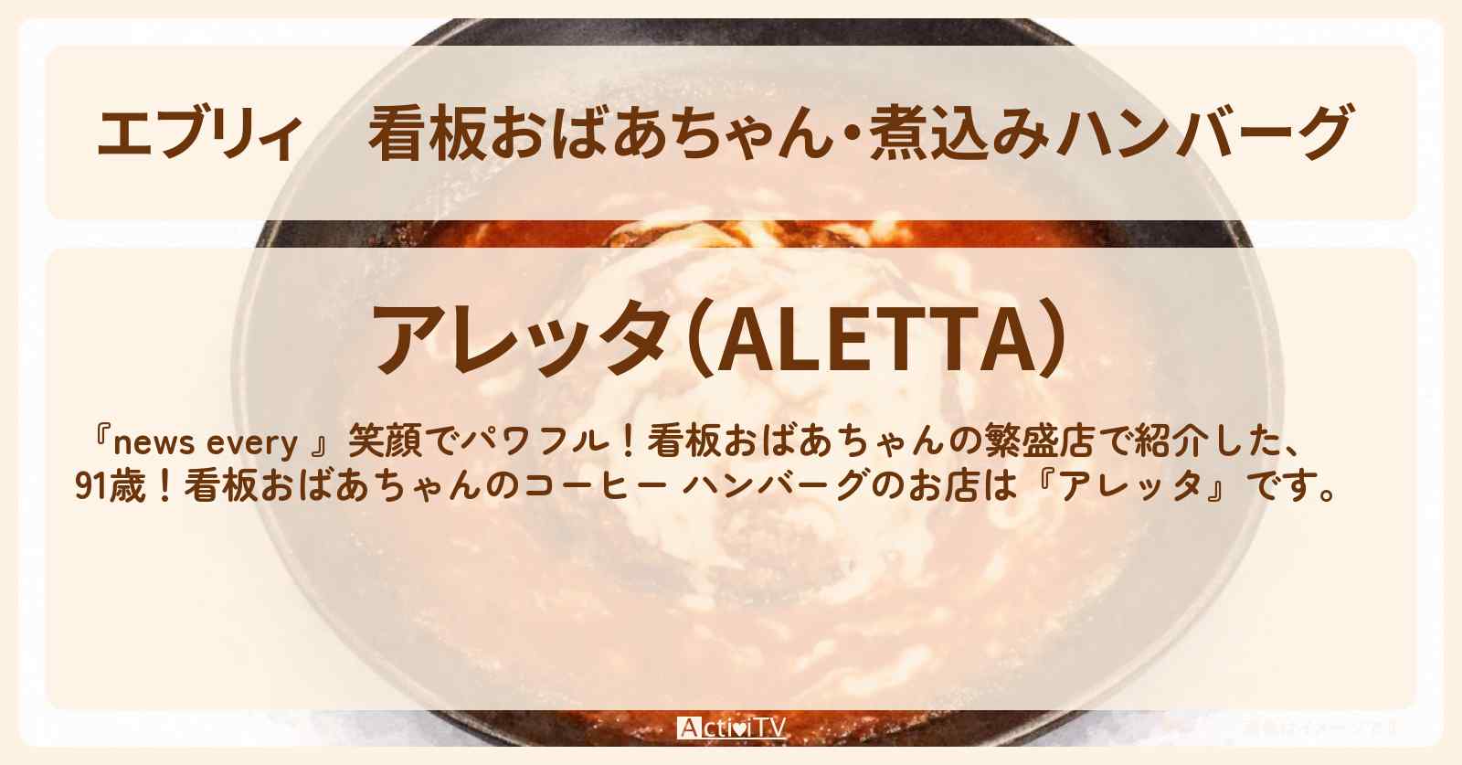 【エブリィ】看板おばあちゃん・煮込みハンバーグ 『アレッタ』目黒区碑文谷の喫茶店コーヒー・お店情報 #every