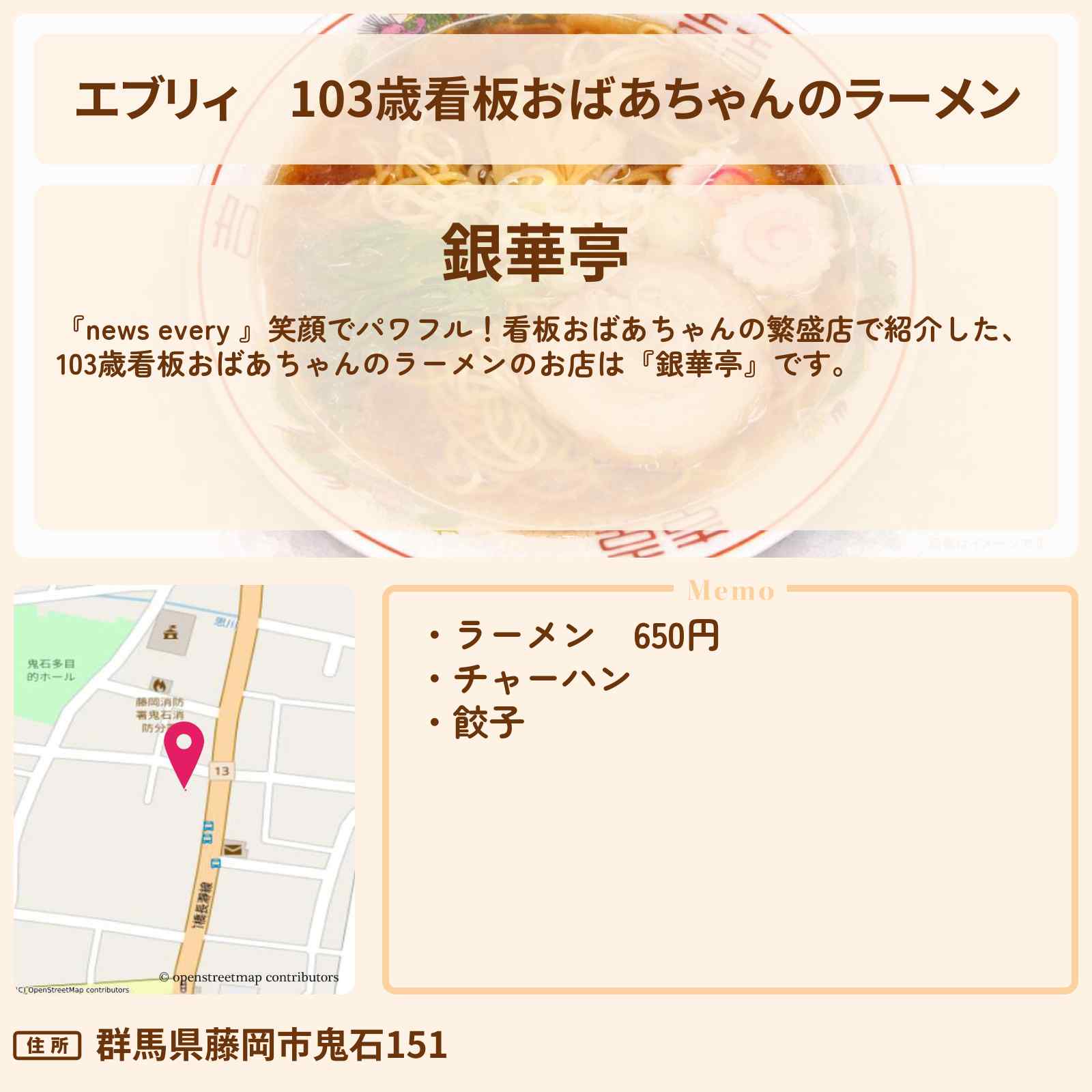 【エブリィ】103歳看板おばあちゃんのラーメン『銀華亭』群馬県藤岡市の町中華のお店情報 #every