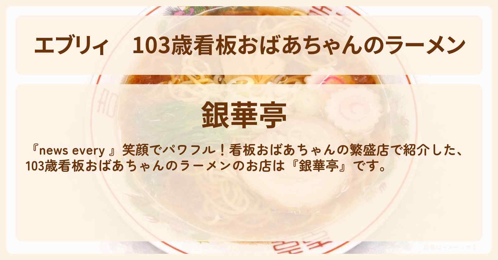 【エブリィ】103歳看板おばあちゃんのラーメン『銀華亭』群馬県藤岡市の町中華のお店情報 #every