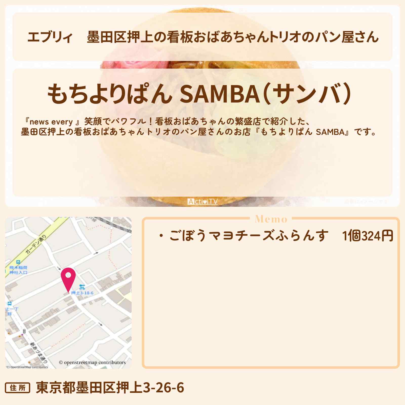 【エブリィ】墨田区押上の看板おばあちゃんトリオのパン屋さん『もちよりぱん SAMBA』お店情報 #every