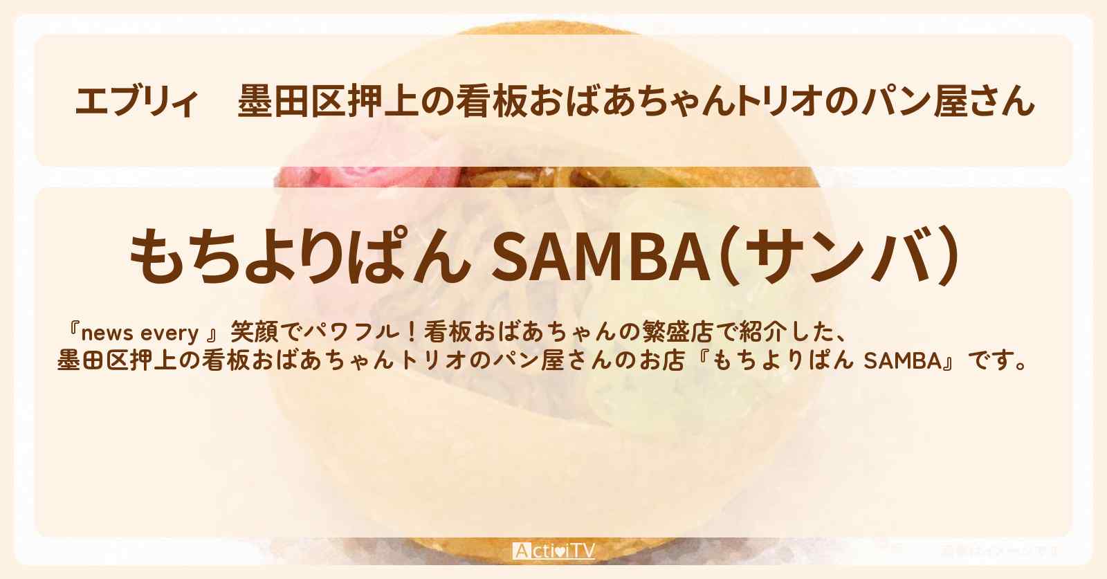 【エブリィ】墨田区押上の看板おばあちゃんトリオのパン屋さん『もちよりぱん SAMBA』お店情報 #every