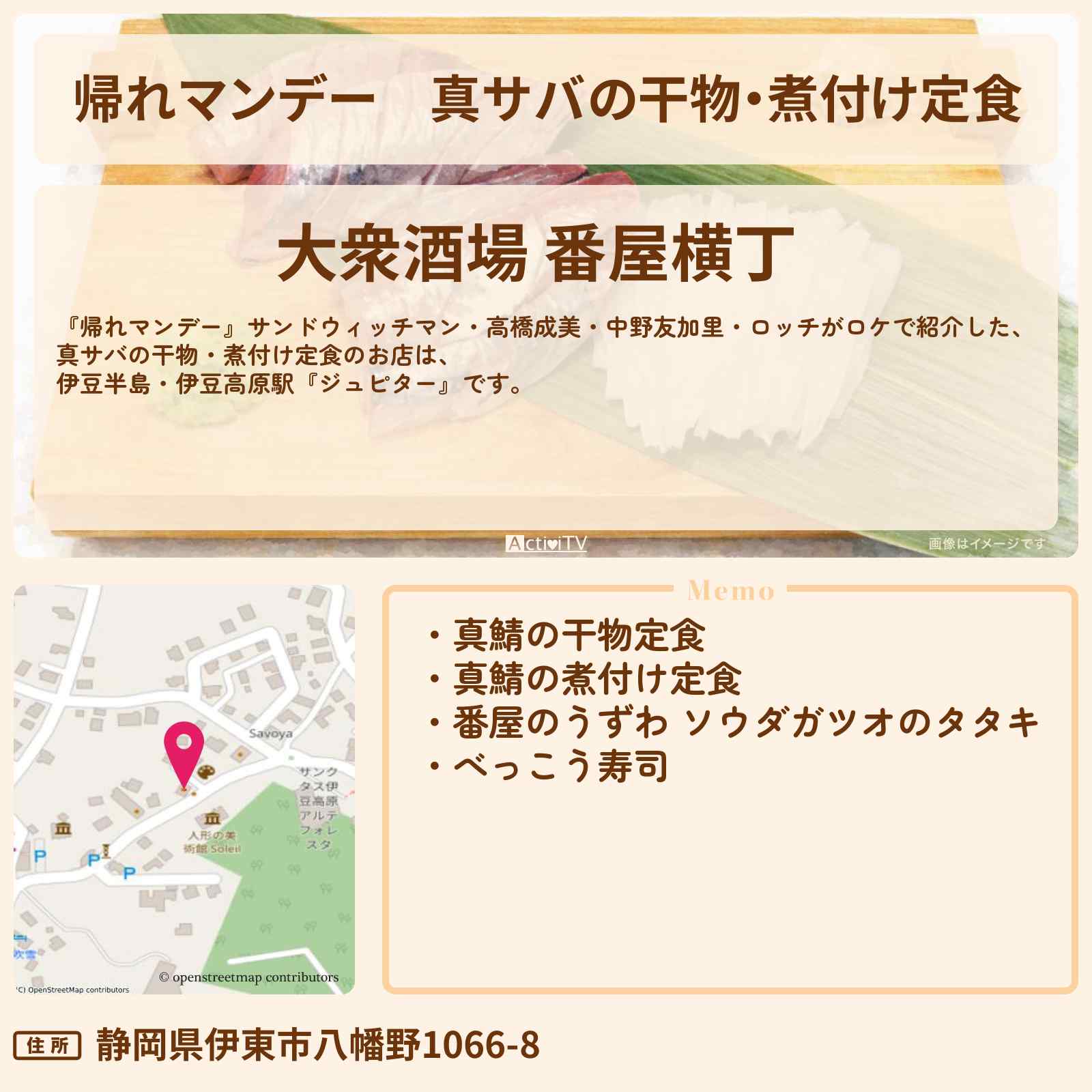 【帰れマンデー】真サバの干物・煮付け定食『ジュピター』伊豆半島・伊豆高原駅のお店の場所〔高橋成美・中野友加里・ロッチ〕