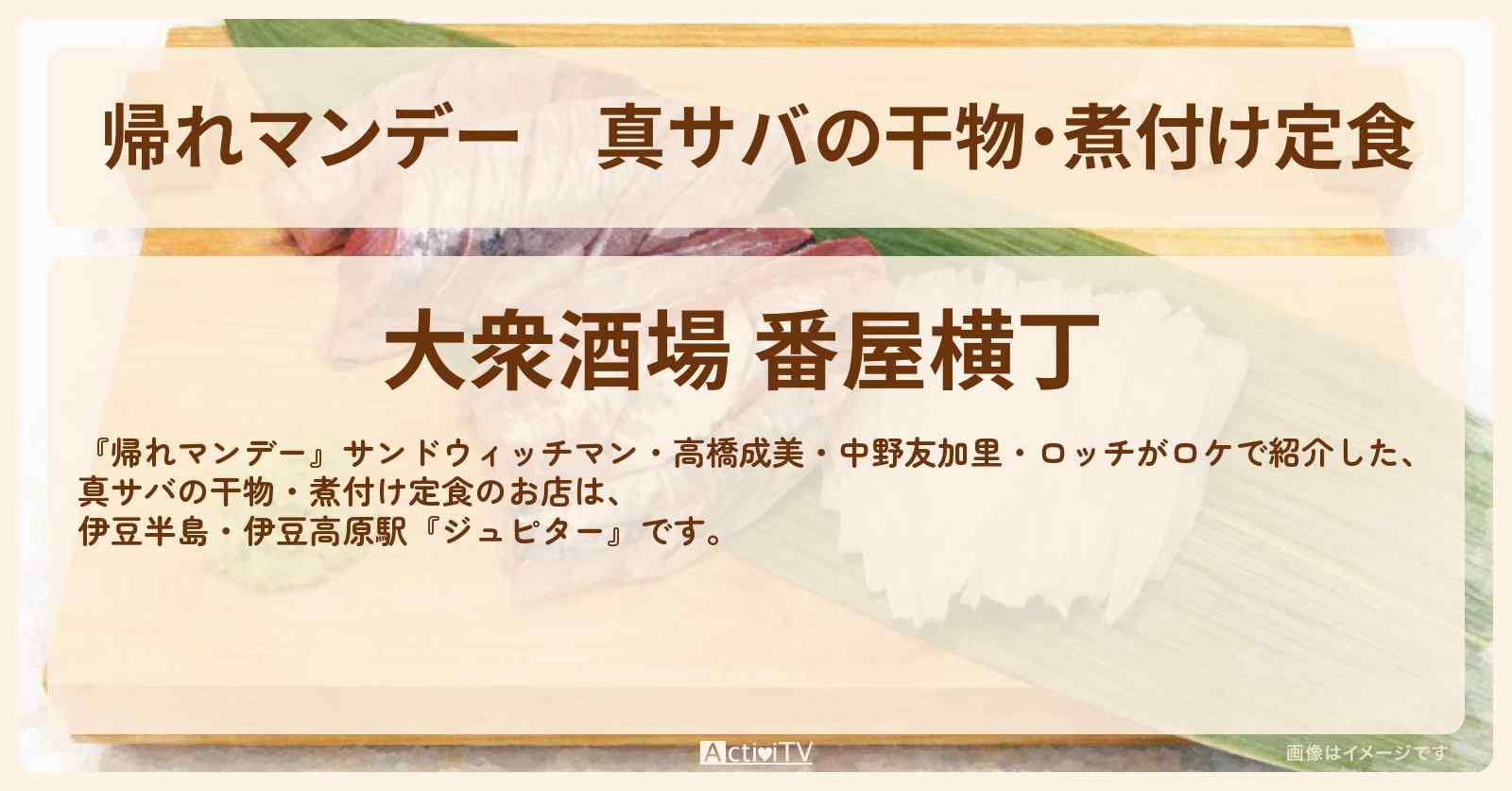 【帰れマンデー】真サバの干物・煮付け定食『ジュピター』伊豆半島・伊豆高原駅のお店の場所〔高橋成美・中野友加里・ロッチ〕